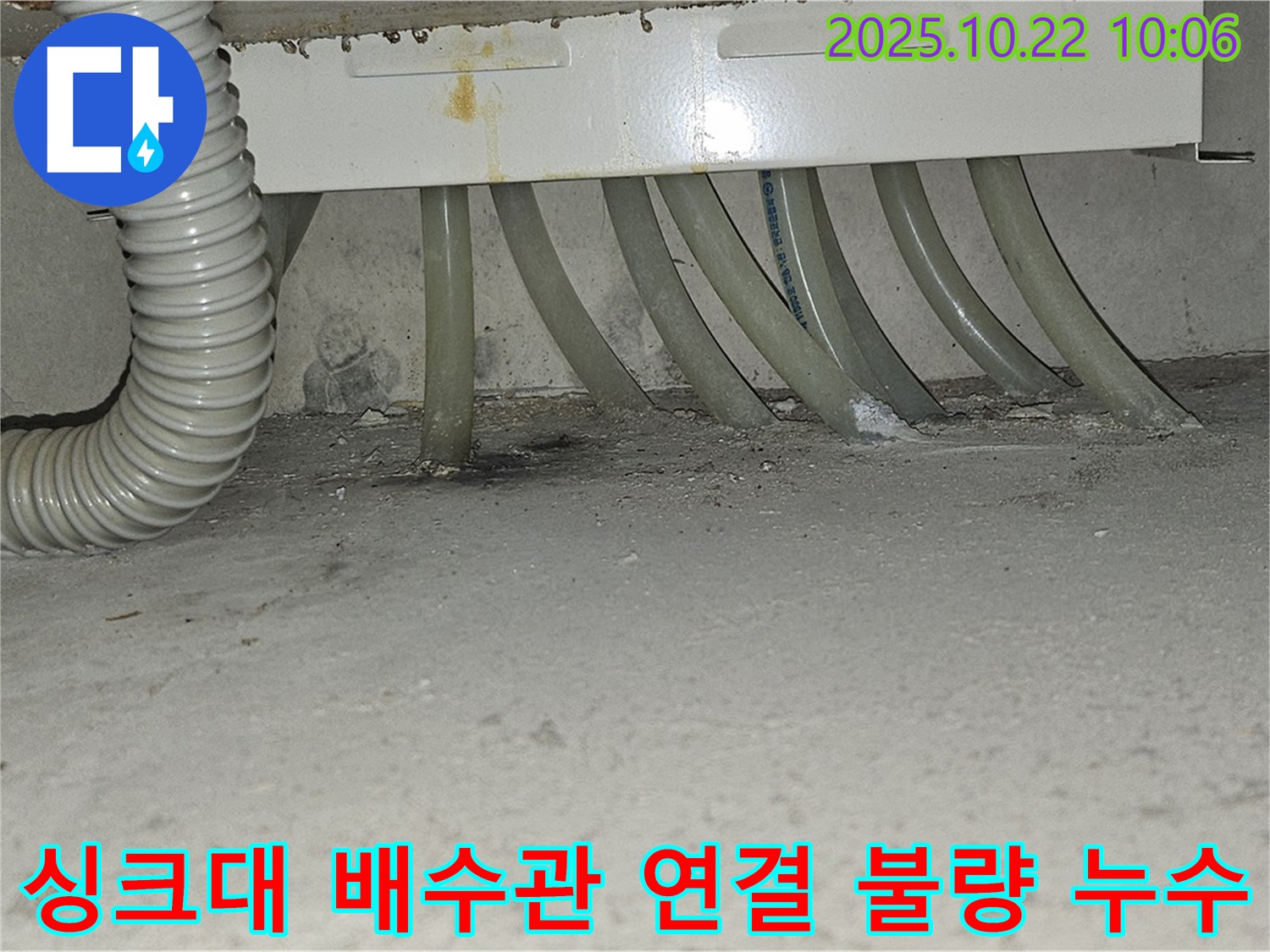 도봉구 도봉동 현대시티 아파트 - 싱크대 배수관 연결 불량으로 인한 누수 발생 - 연결 부위를 다시 꼼꼼하게 조여 누수를 해결합니다.