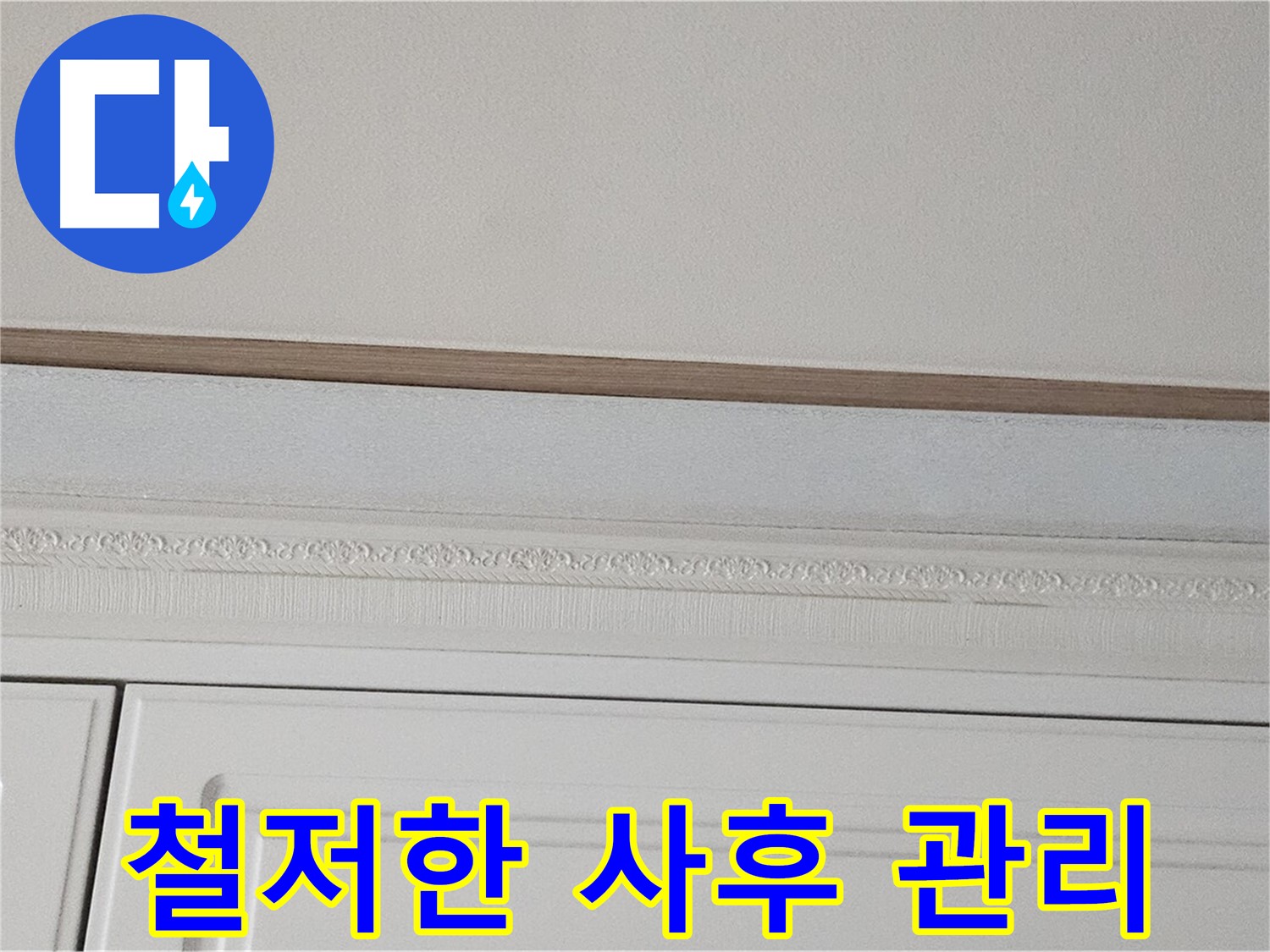 도봉구 현대시티 누수 - 싱크대 천장 누수 철저한 사후 관리
