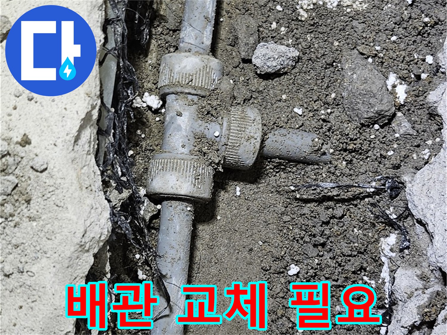 도봉구 현대시티 누수 - 좁은 틈새 배관은 부분 수리보다 교체가 효과적