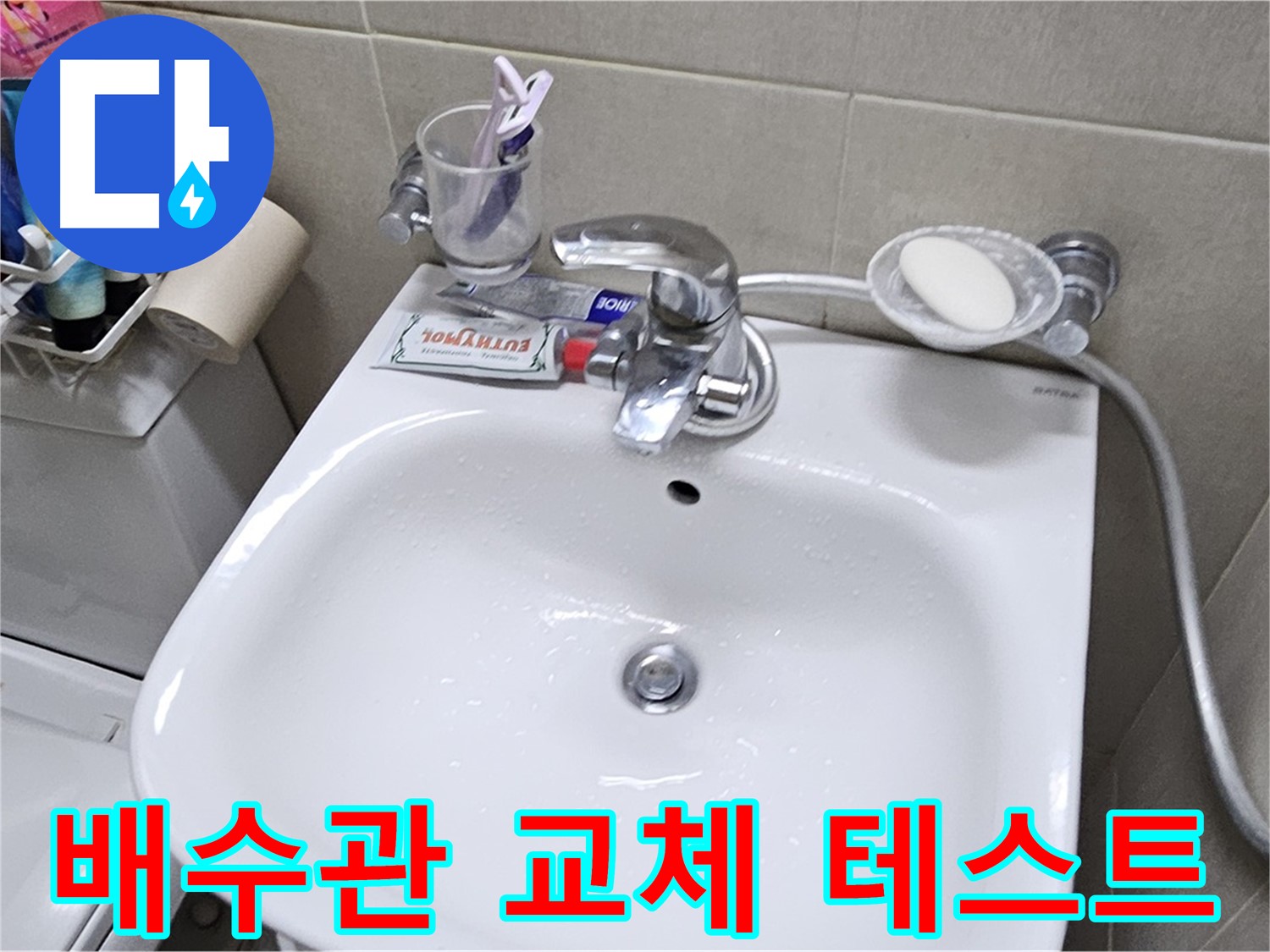 도봉구 현대시티 아파트 - 세면대 배수관 교체 - 교체 후 누수 테스트로 완벽하게 마무리해 드립니다.