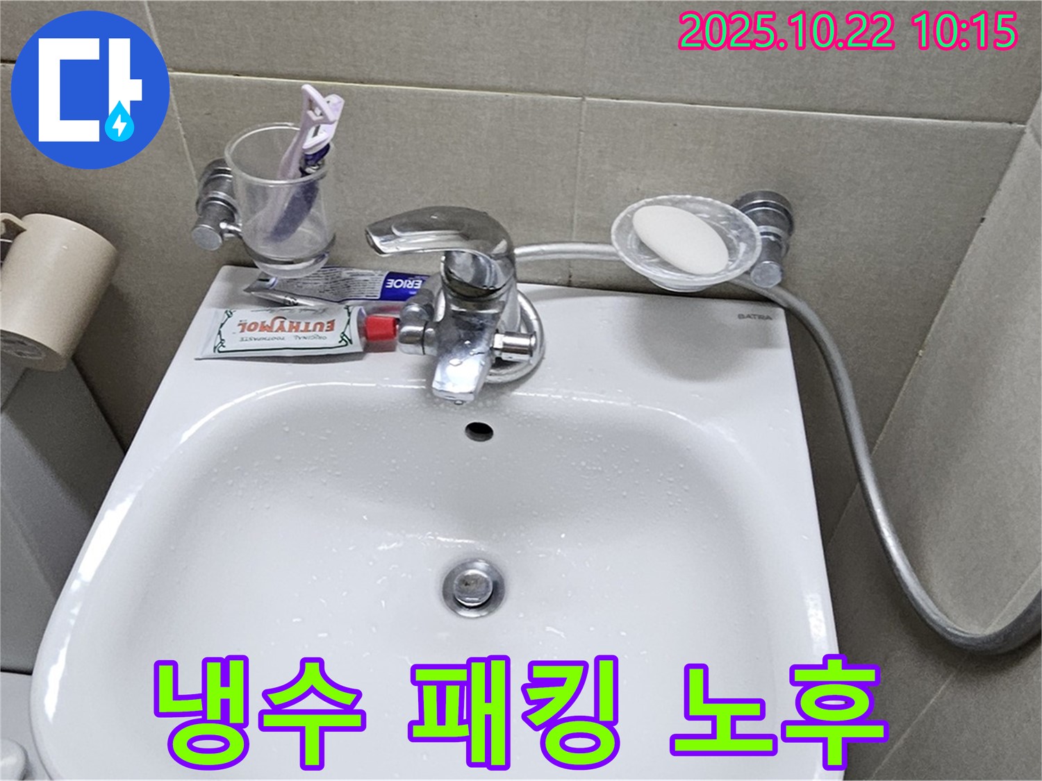 도봉구 현대시티 아파트 세면대 - 수전 냉수 호스 연결 부위 고무 패킹 노후화로 인한 누수