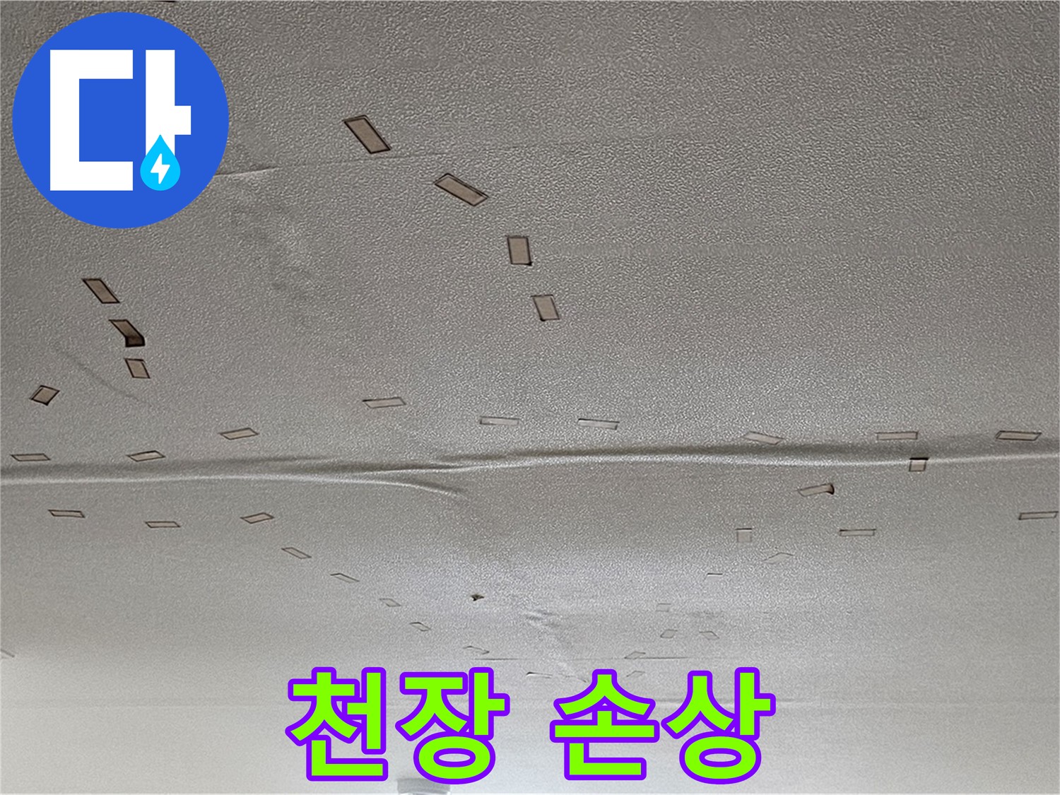 도봉구 현대시티 아파트 - 천장 누수로 인한 손상 부위 - 꼼꼼한 점검 필요