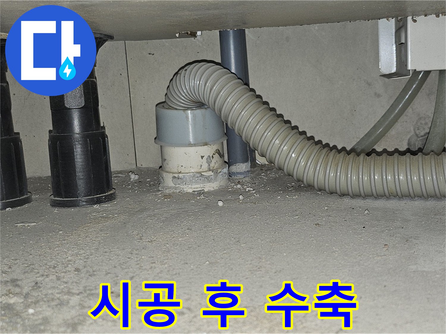 도봉동 누수 - 싱크대 배수관 백시멘트 시공 후 수축