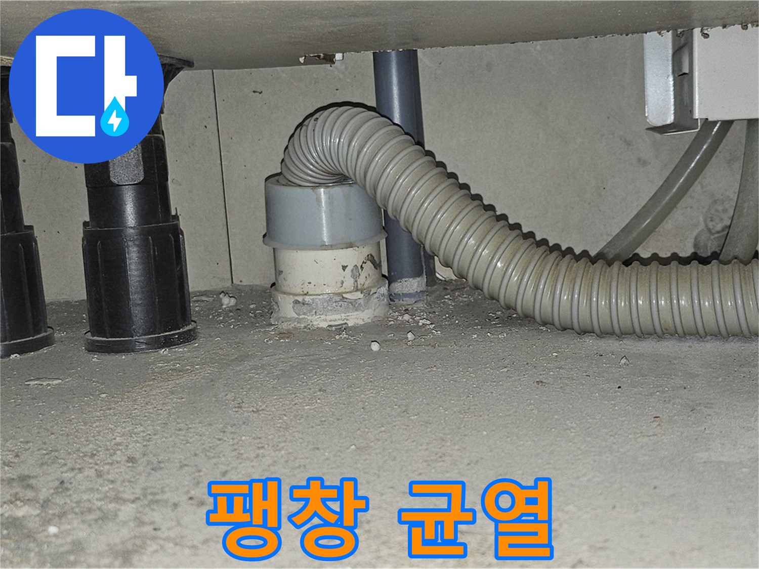 도봉동 누수 - 싱크대 하수구 주변 백시멘트 팽창 균열