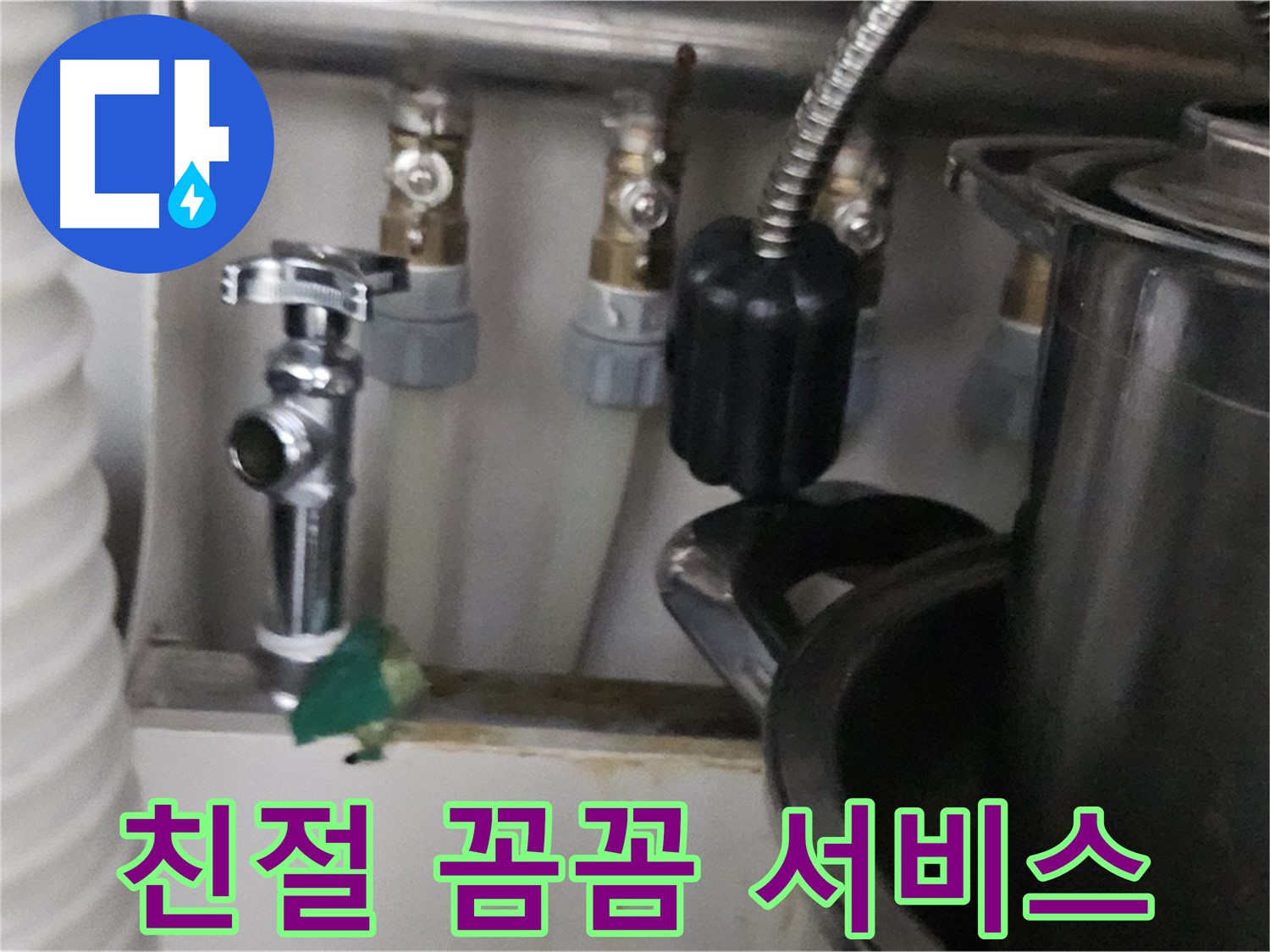 도봉동 누수 - 친절하고 꼼꼼한 서비스