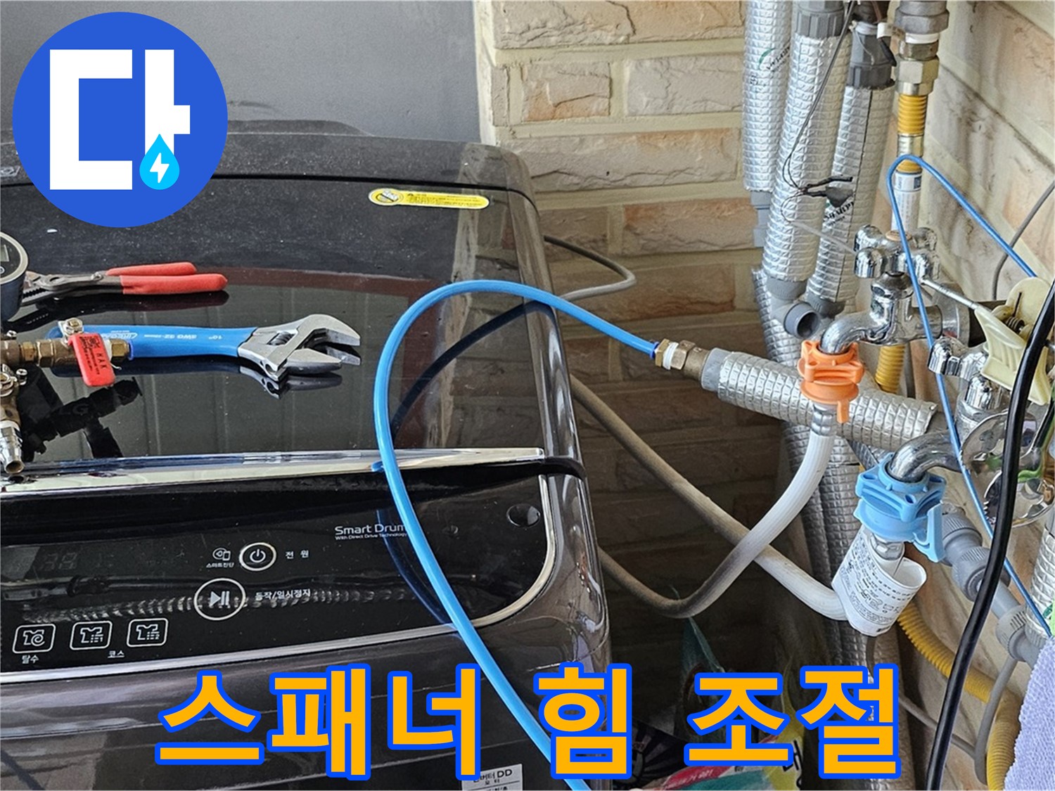 도봉동 세탁기 누수 - 몽키 스패너 사용 시 적절한 힘 조절 중요