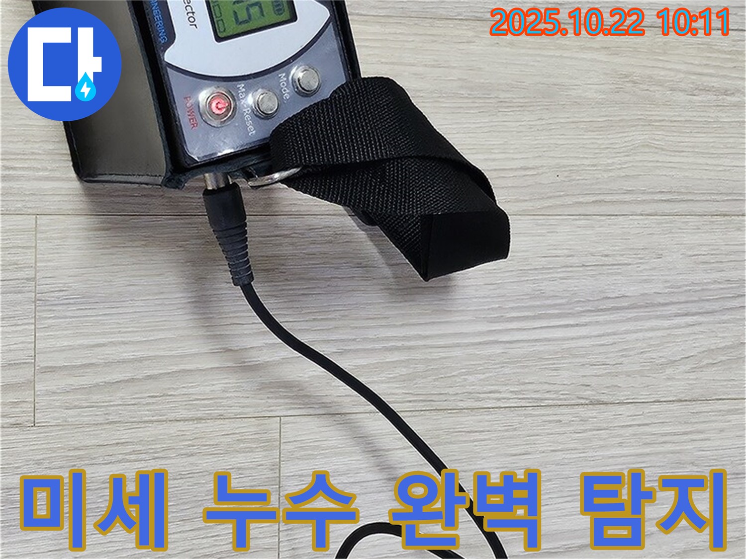 도봉동 현대시티 누수 - 가스식 누수 탐지 장비로 놓치기 쉬운 미세한 누수까지 완벽하게 잡아내는 모습입니다.