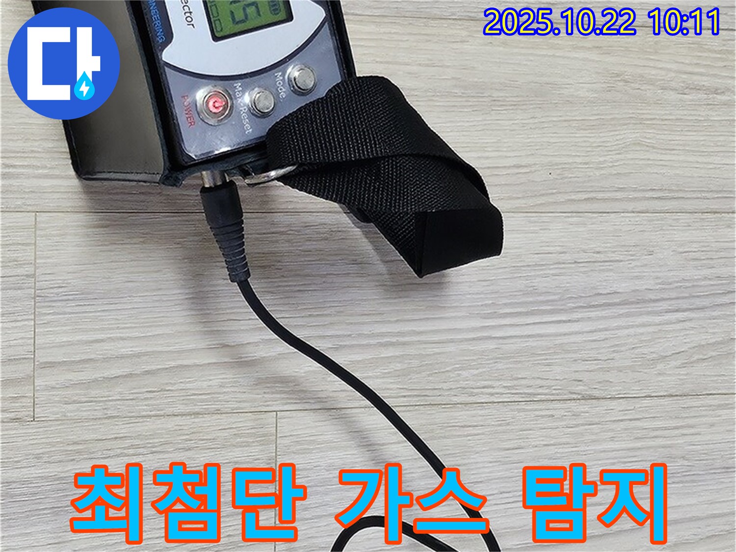 도봉동 현대시티 누수 - 최첨단 가스 누수 탐지 시스템을 사용하여 누수 지점을 정확하게 찾아내고 있습니다.