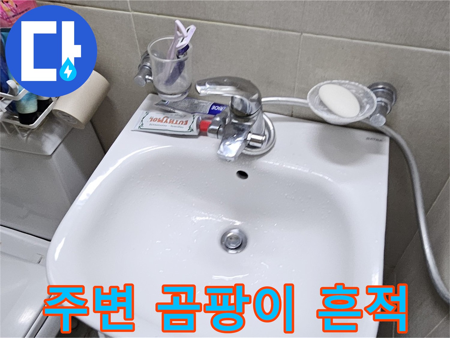 도봉동 현대시티 아파트 - 세면대 주변 곰팡이 - 방수 시공으로 누수 문제 완벽하게 해결해 드립니다.