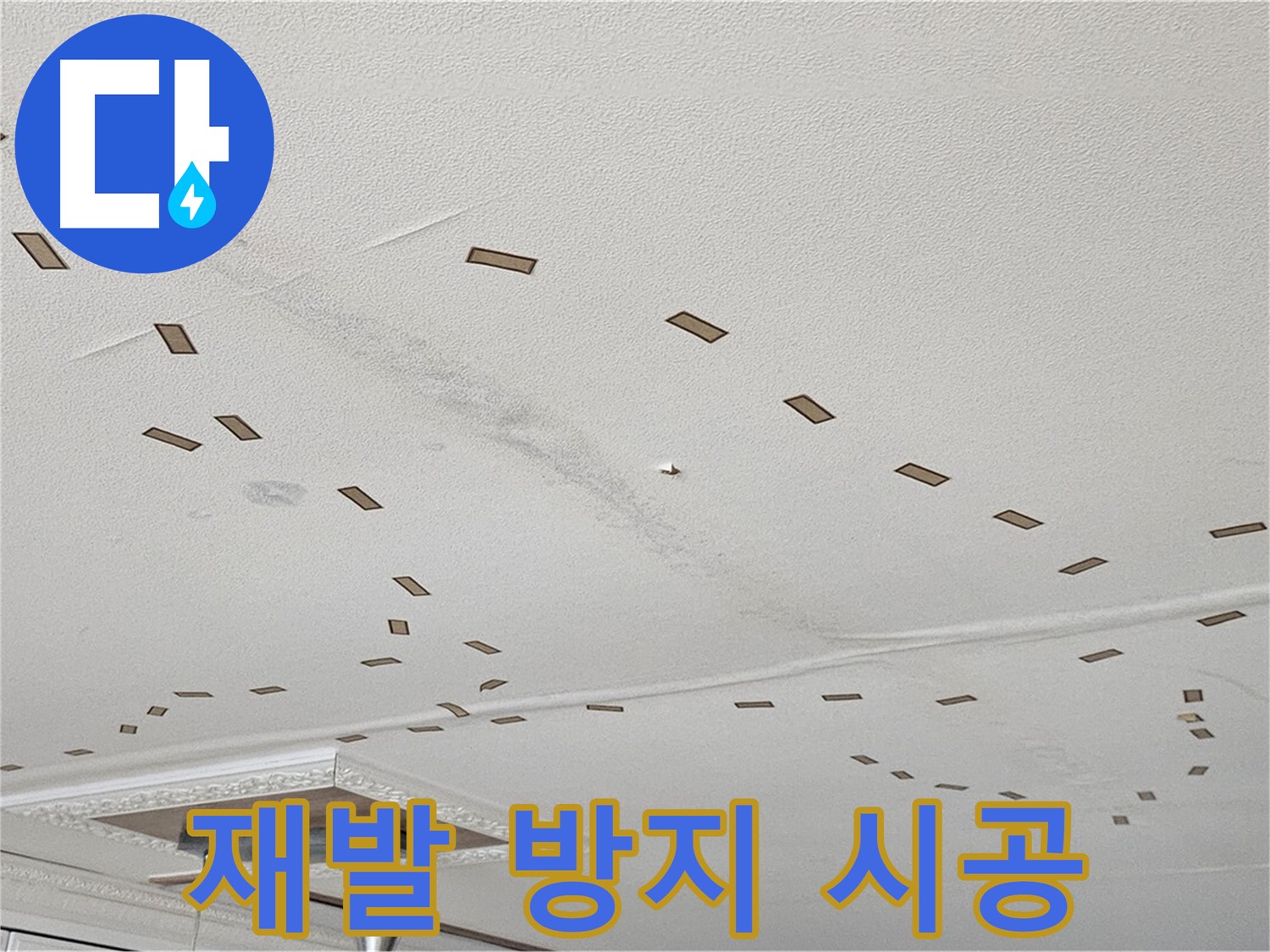 도봉동 현대시티 아파트 - 천장 누수 재발 방지를 위한 꼼꼼한 시공 현장입니다.