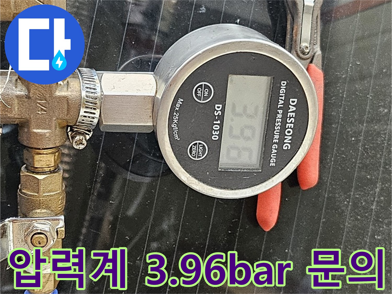 디지털 압력계 3.96bar - 확실한 누수 해결 - 지금 바로 문의하세요