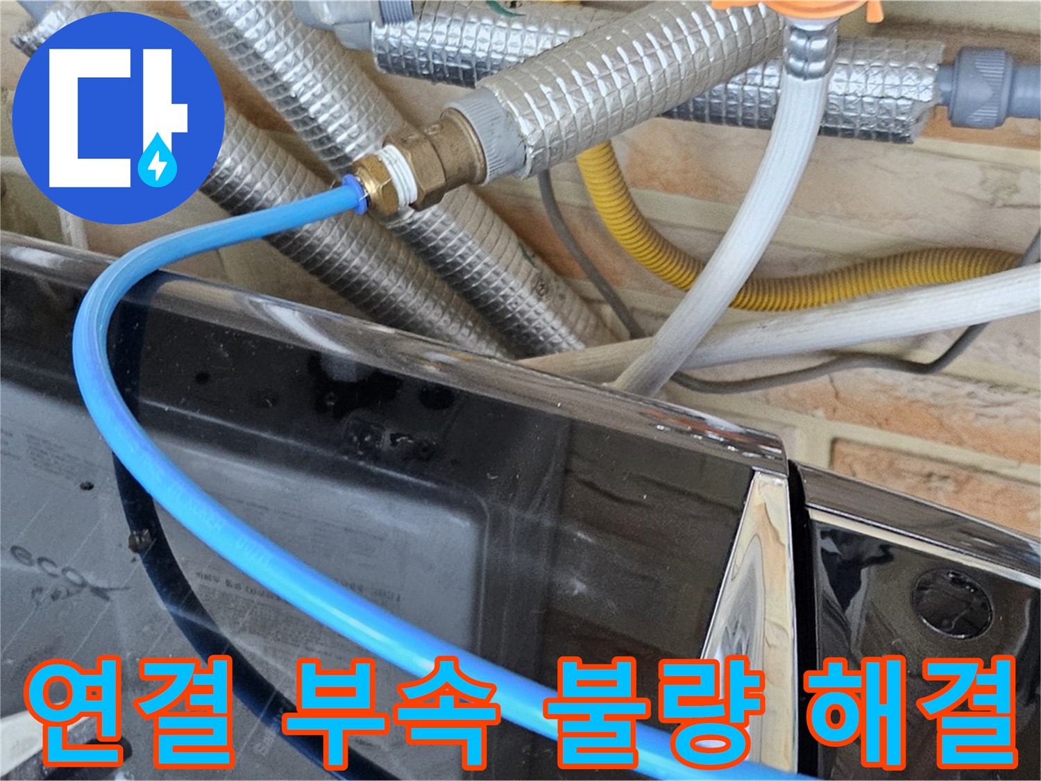 세탁기 급수관 연결 부속 불량으로 인한 누수 해결 - 도봉동 누수 탐지 전문