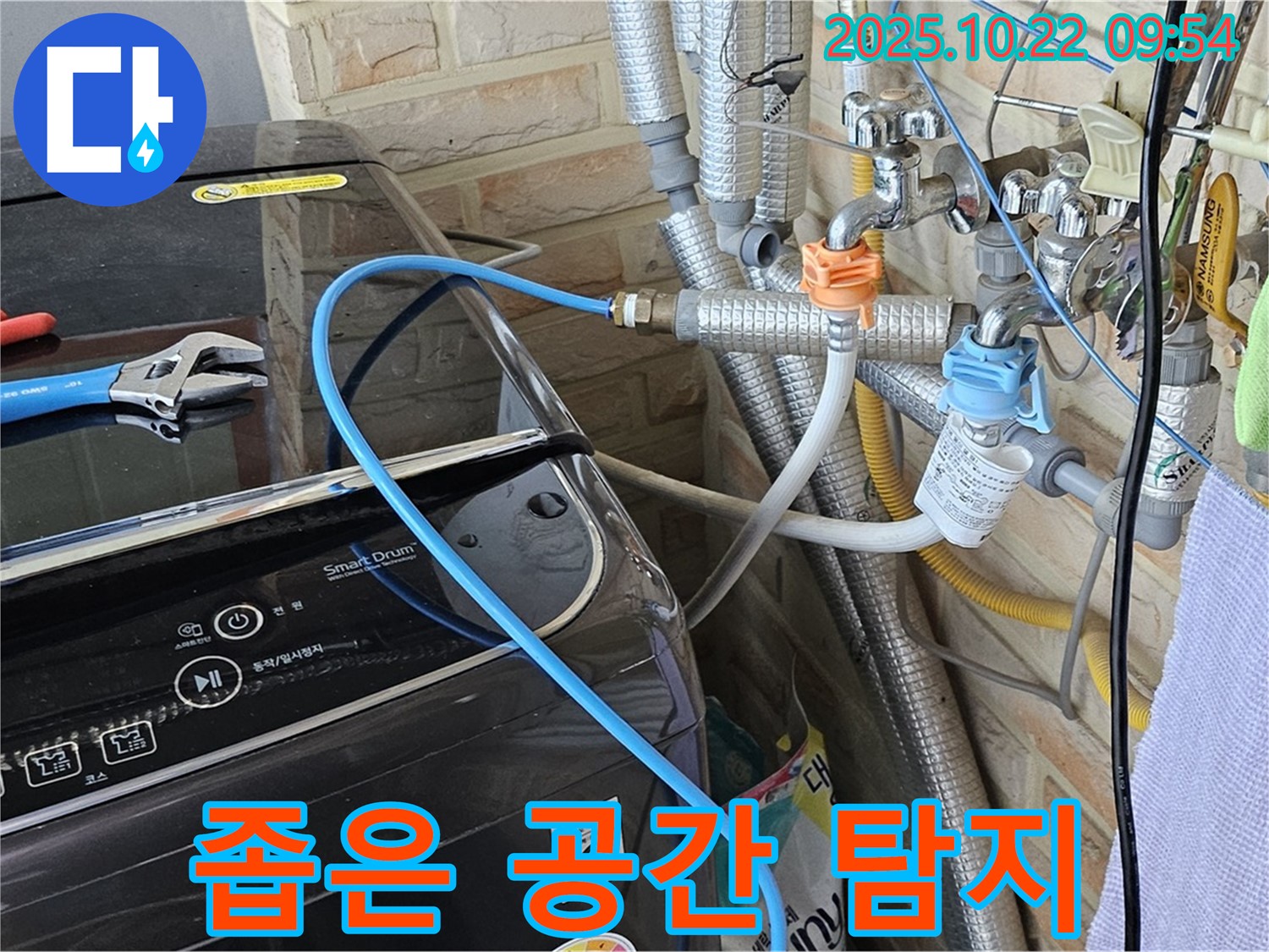 세탁기 뒤편 좁은 공간 누수 확인 - 꼼꼼한 장비 점검으로 숨겨진 누수까지 찾아냅니다.