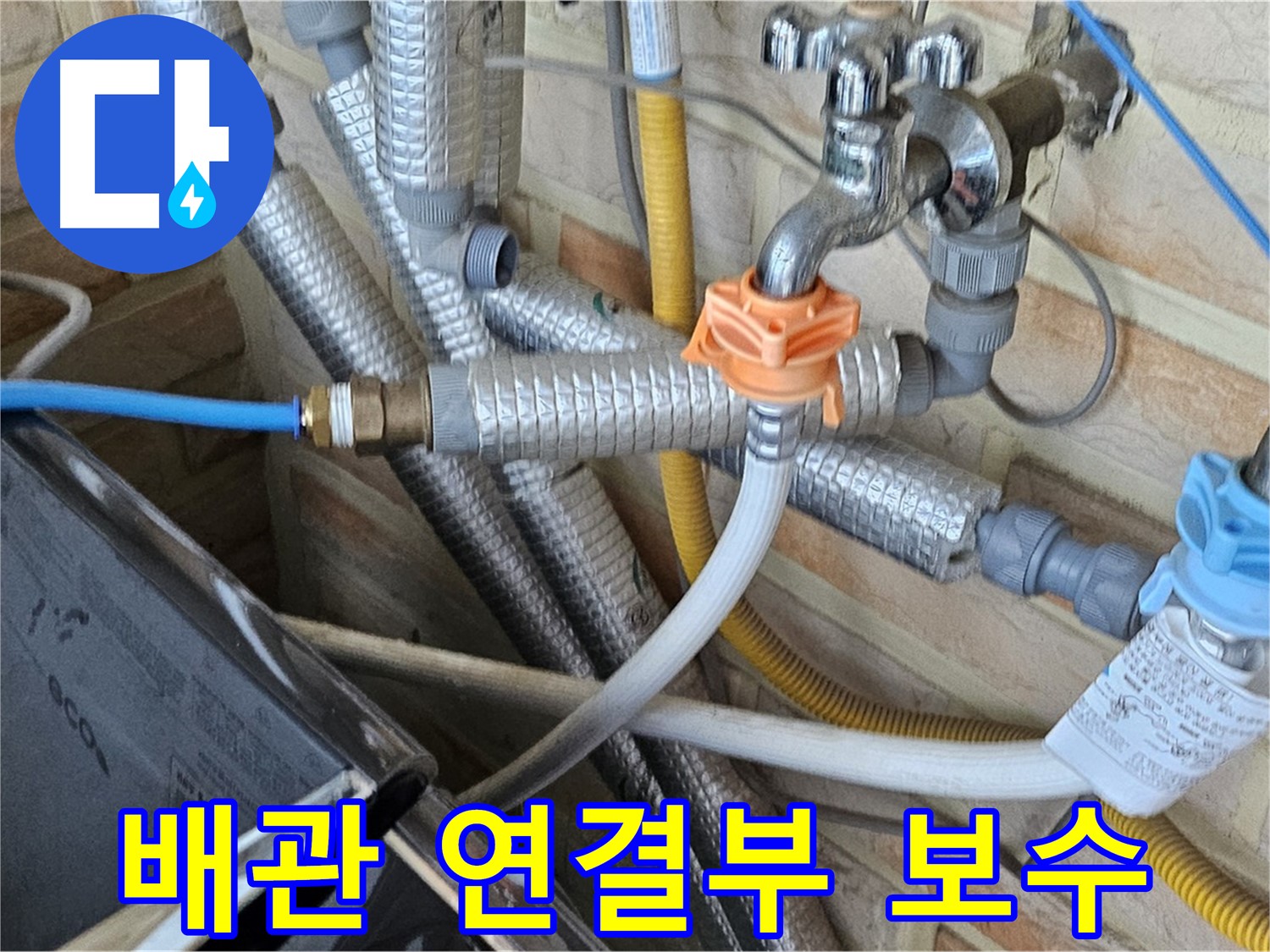 세탁기 배관 연결부 누수 보수 - 꼼꼼한 시공으로 누수 재발 방지