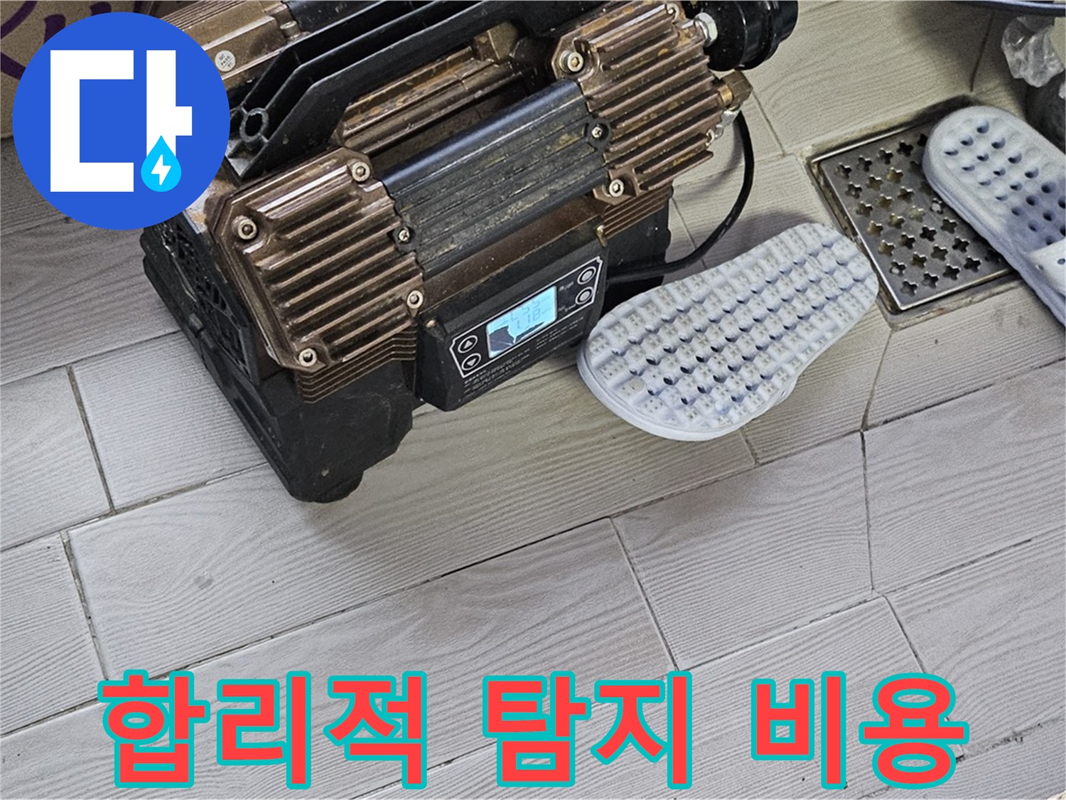 최신 누수 탐지 장비 - 합리적인 가격으로 최고의 서비스를 제공합니다.