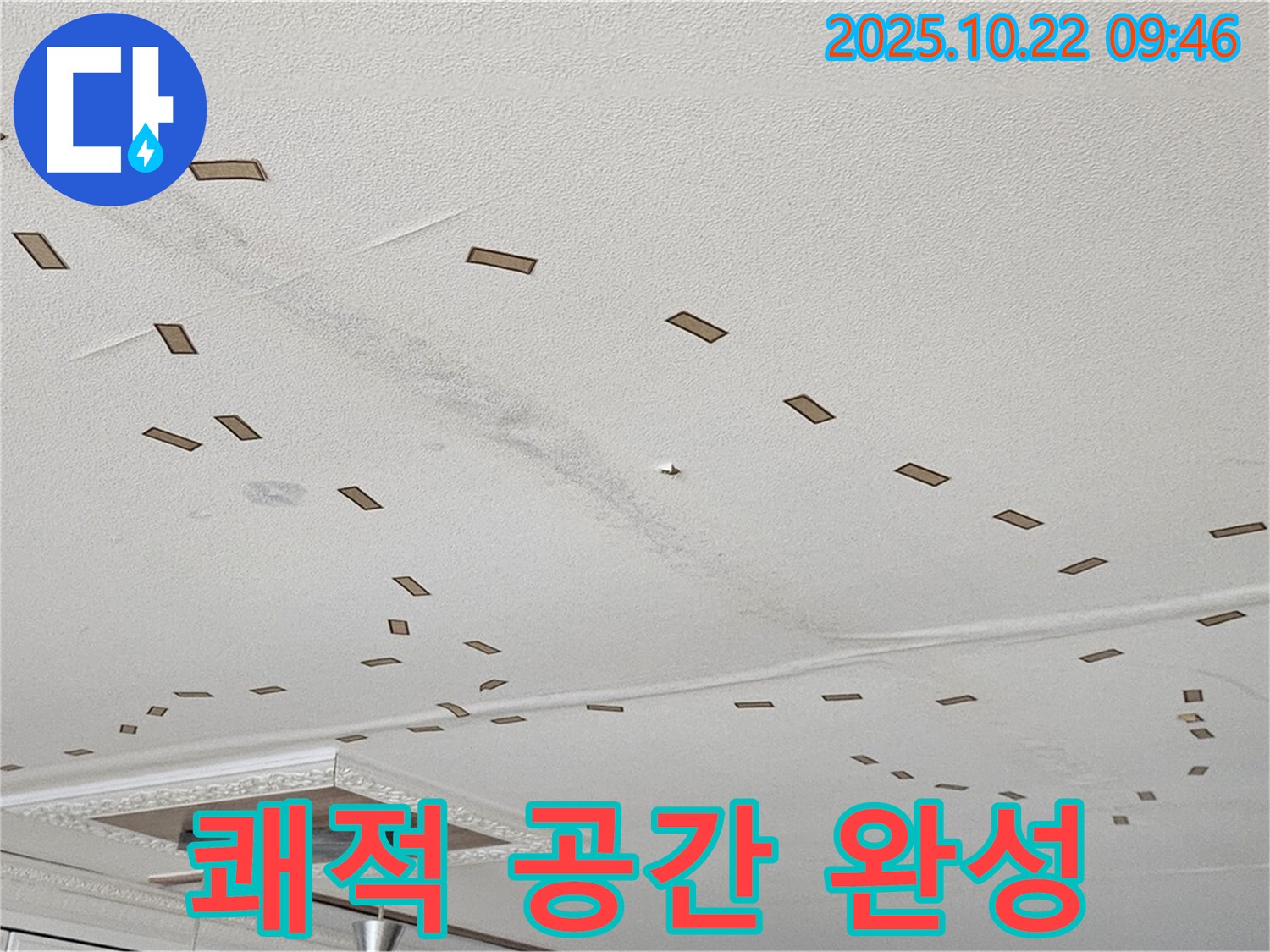쾌적 공간 완성 - 누수 문제를 완벽하게 해결하고, 고객님께 쾌적한 생활 공간을 되돌려 드립니다 - 만족도 최상 - 행복한 생활 - 건강한 공간.