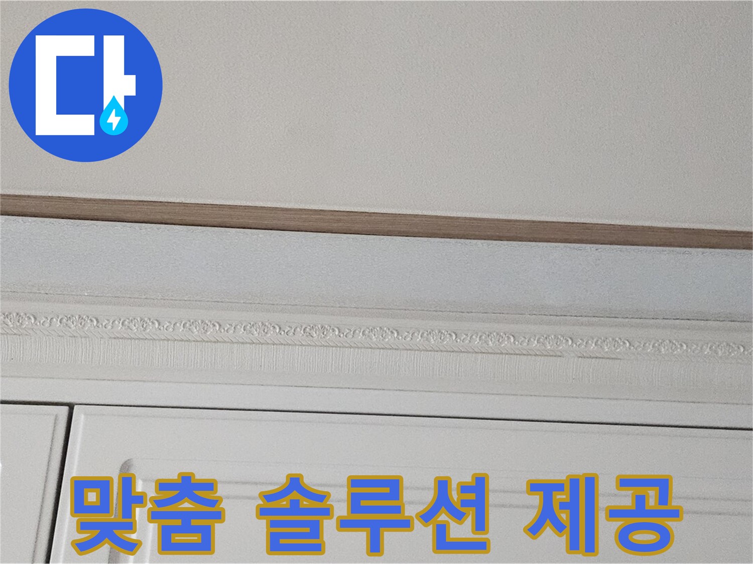 현대시티 누수 - 가구 천장 누수 맞춤 솔루션 제공