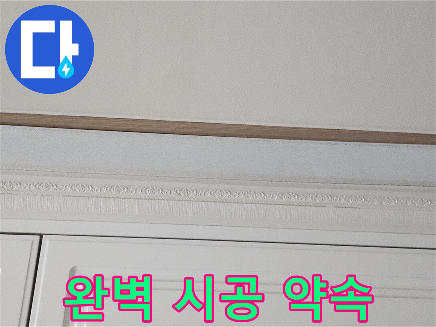 현대시티 누수 - 붙박이장 천장 누수 완벽 시공 약속