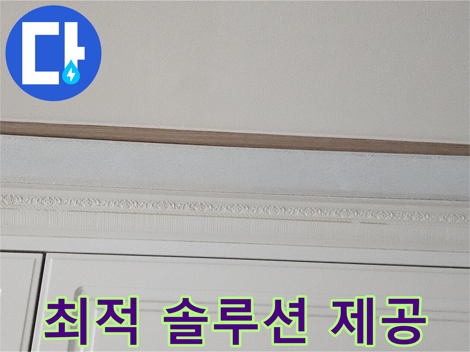 현대시티 누수 - 붙박이장 천장 누수 최적 솔루션 제공