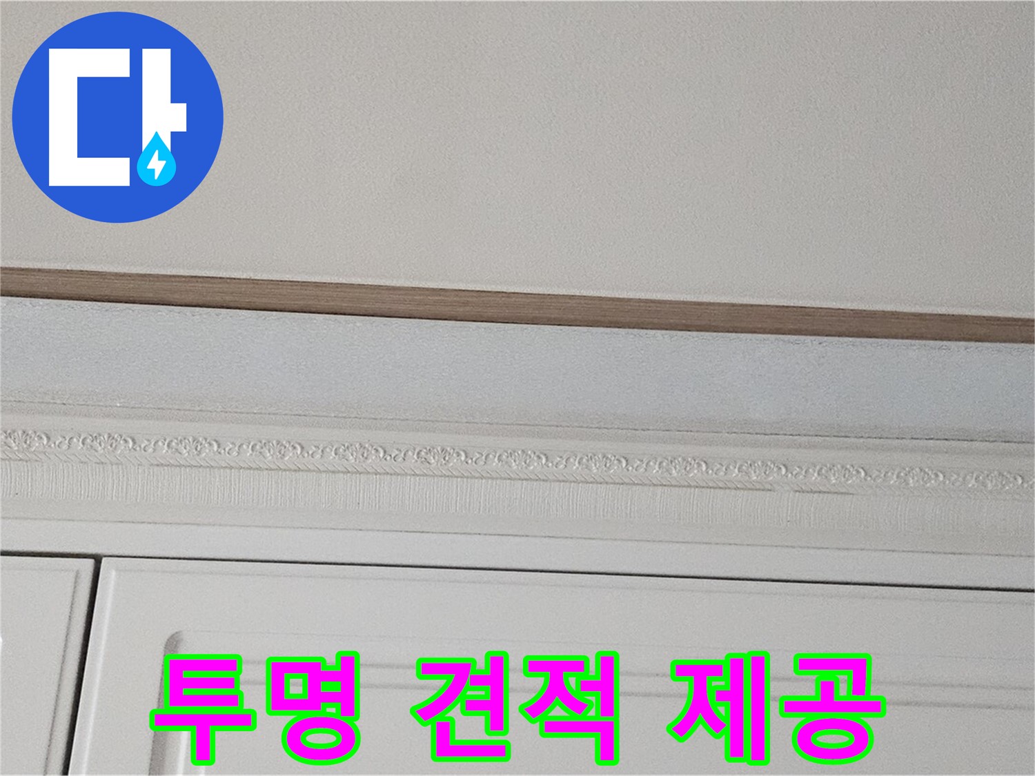 현대시티 누수 - 붙박이장 천장 누수 투명 견적 제공