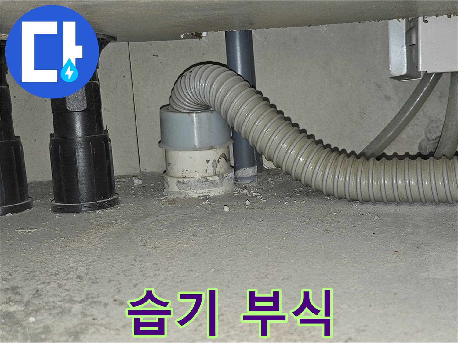현대시티 누수 - 싱크대 하수구 배관 주변 습기로 인한 부식