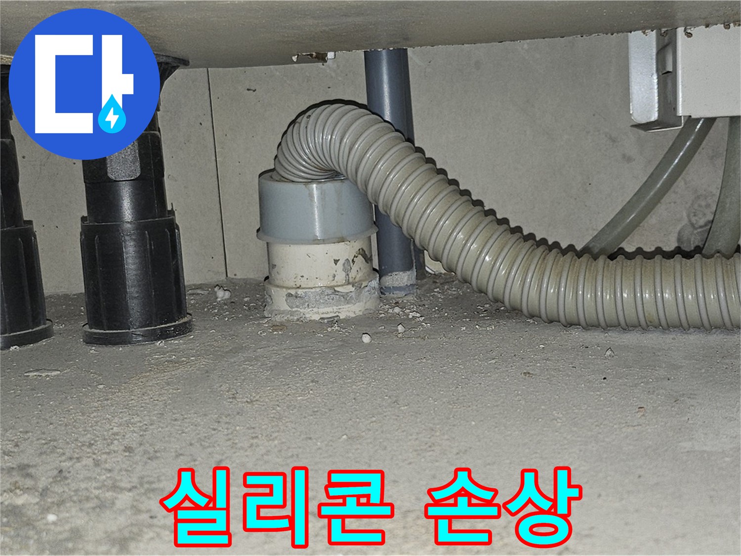 현대시티 누수 - 싱크대 하수구 주변 실리콘 손상 확인