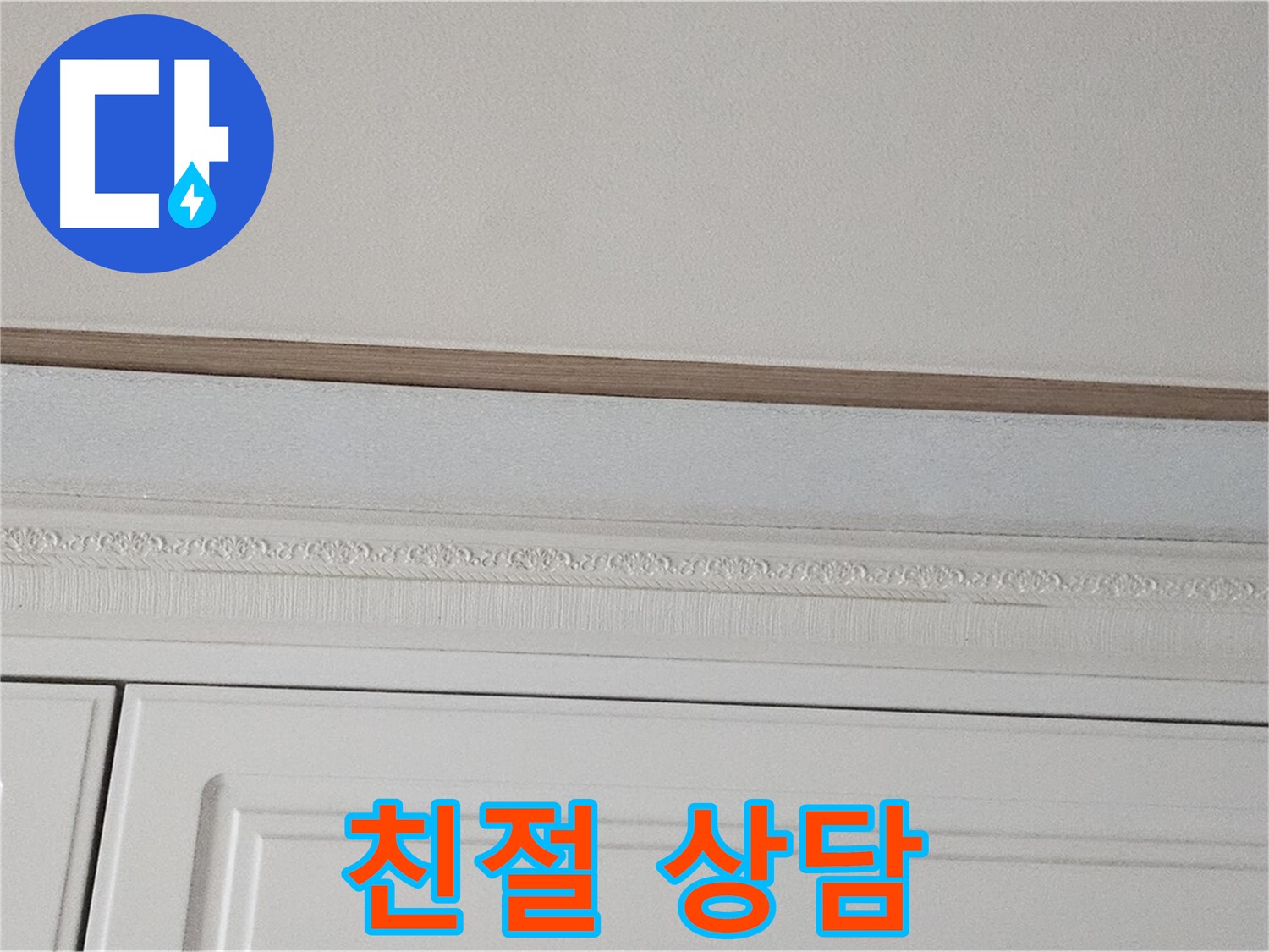 현대시티 누수 - 친절 상담으로 붙박이장 천장 해결책 제시