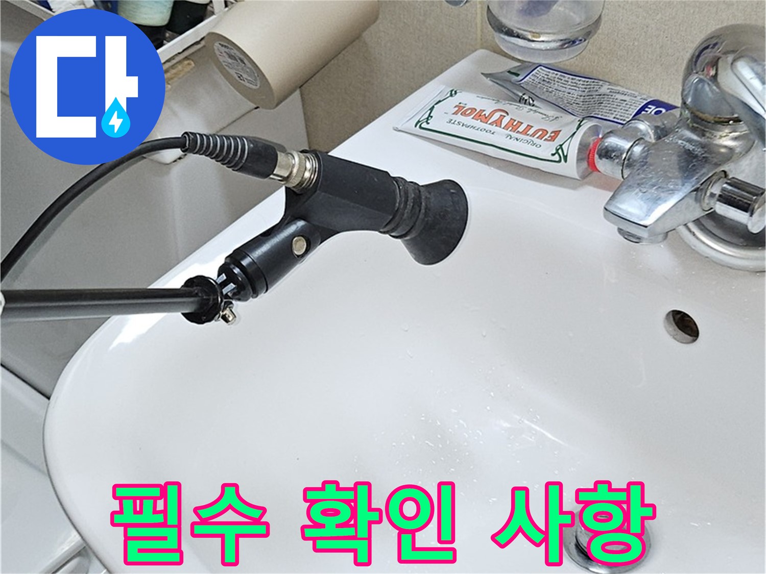 현대시티 세면대 누수 - 청음 탐지 장비 사용 전 필수 확인