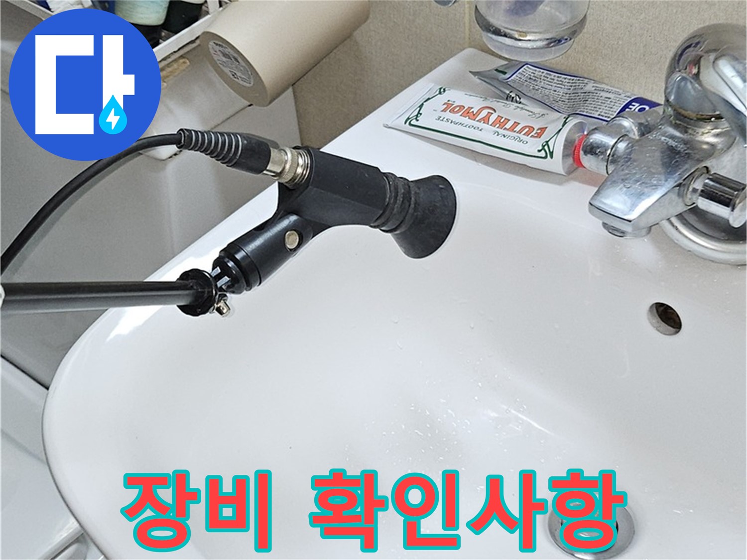 현대시티 세면대 누수 - 청음 탐지 장비 사용 전 확인