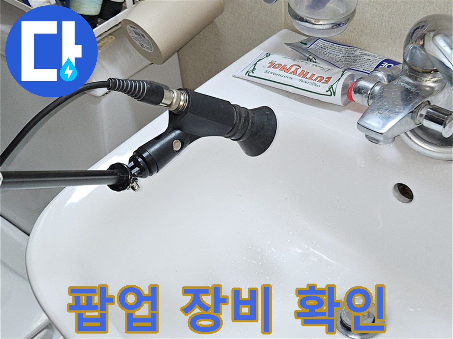 현대시티 세면대 팝업 누수 - 장비 사용 전 확인