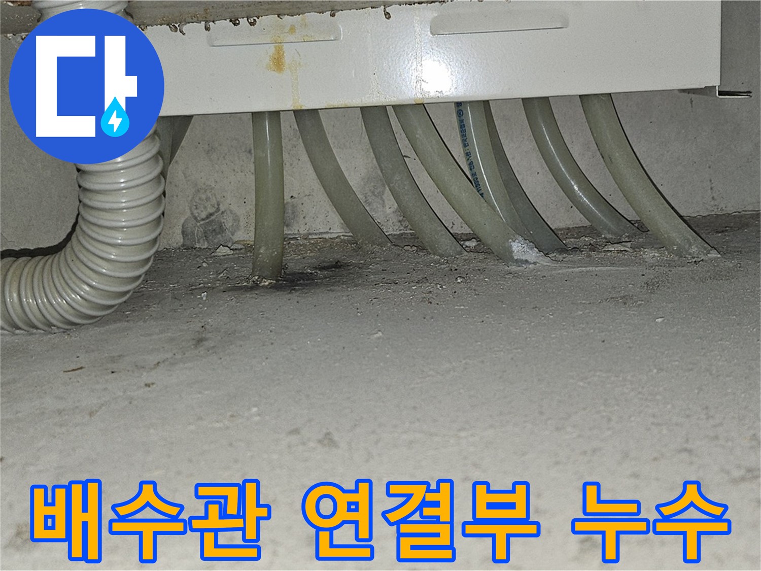 현대시티 세탁기 배수관 연결부에서 발생한 누수 - 누수 전문가의 꼼꼼한 보수 작업으로 완벽하게 해결했습니다.