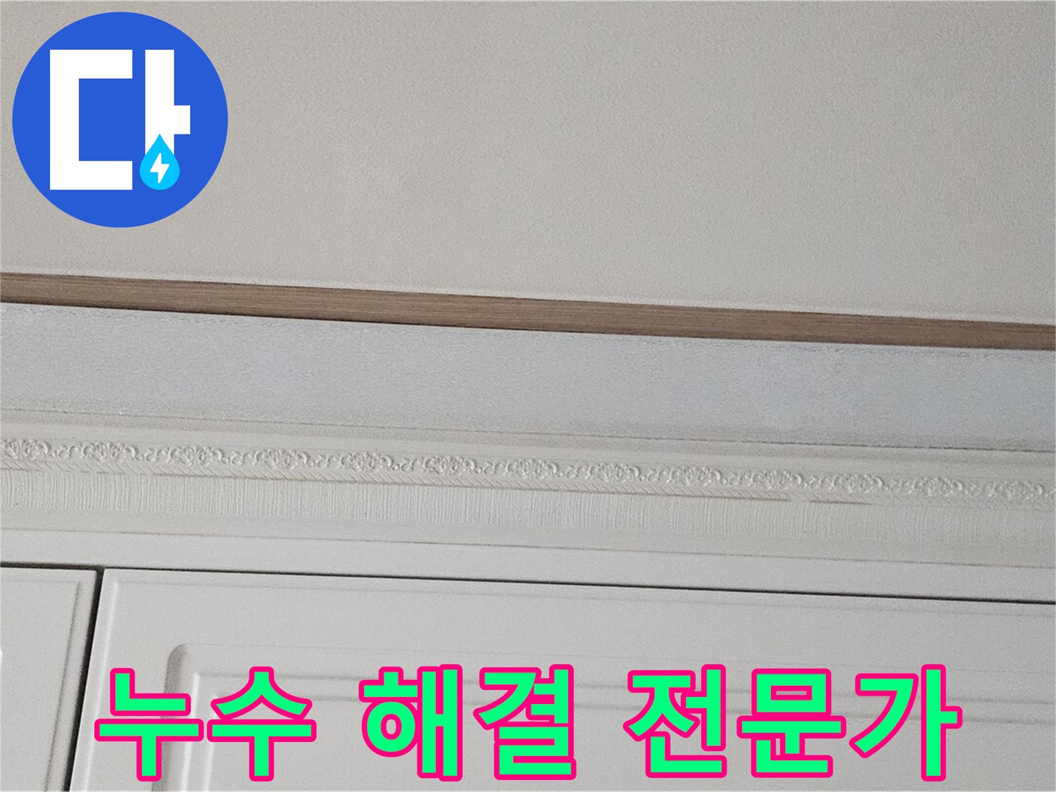 현대시티 아파트 가구 천장 누수 - 누수 해결 전문가