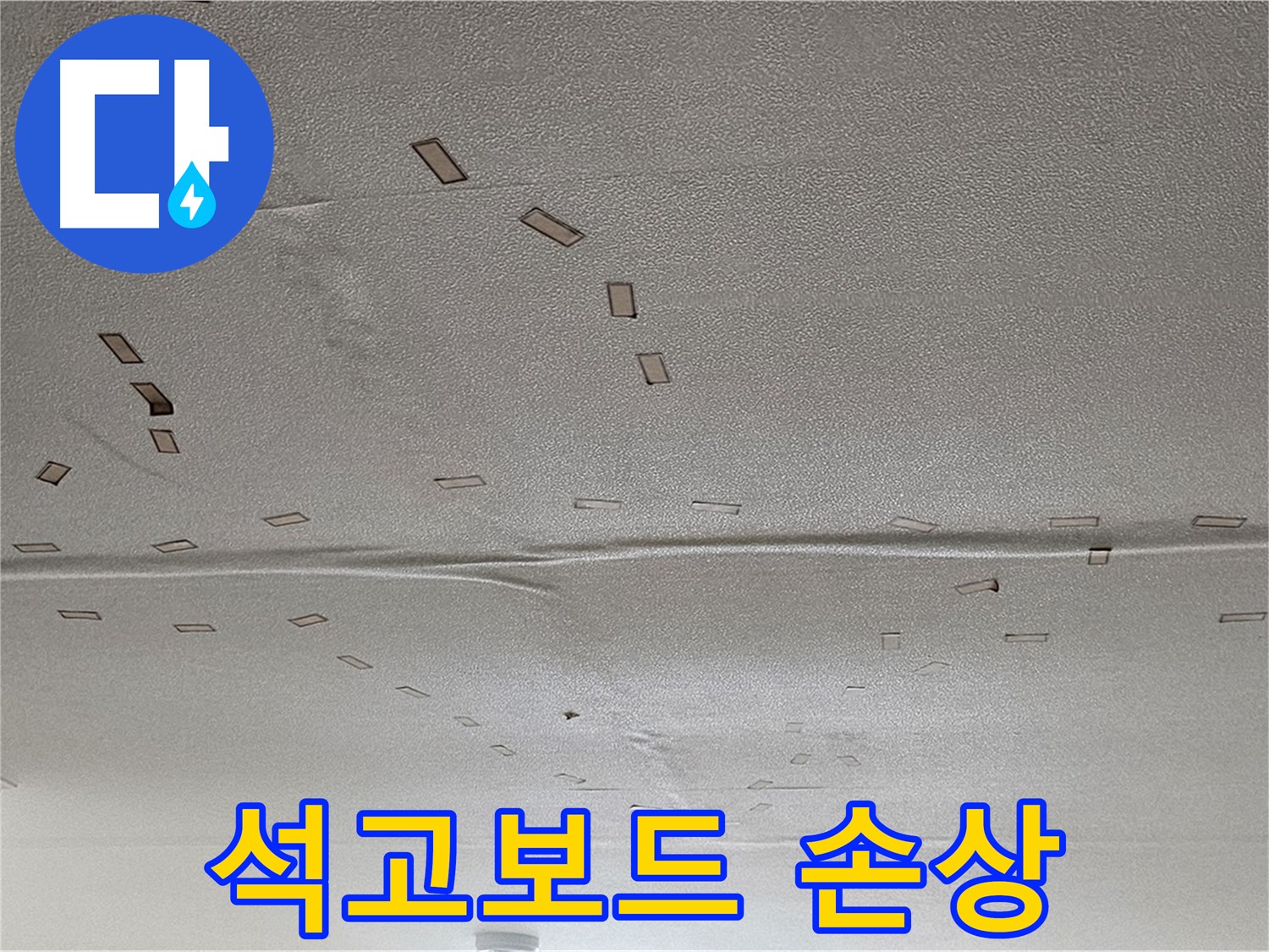 현대시티 아파트 - 천장 석고보드 손상 - 긴급 교체 및 누수 해결