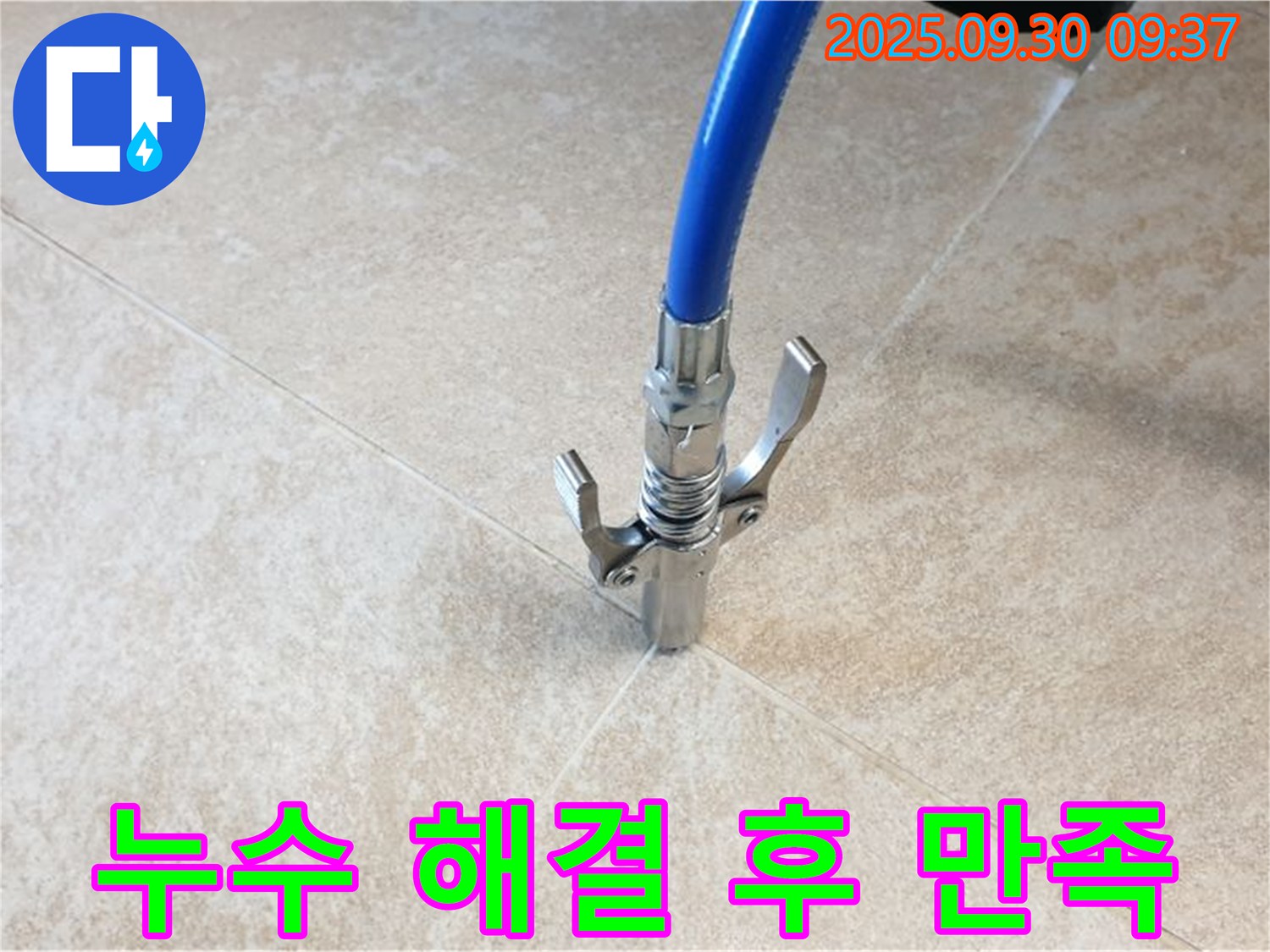 고객 만족 - 타일 틈새 누수 해결 후 고객 만족도가 높습니다.