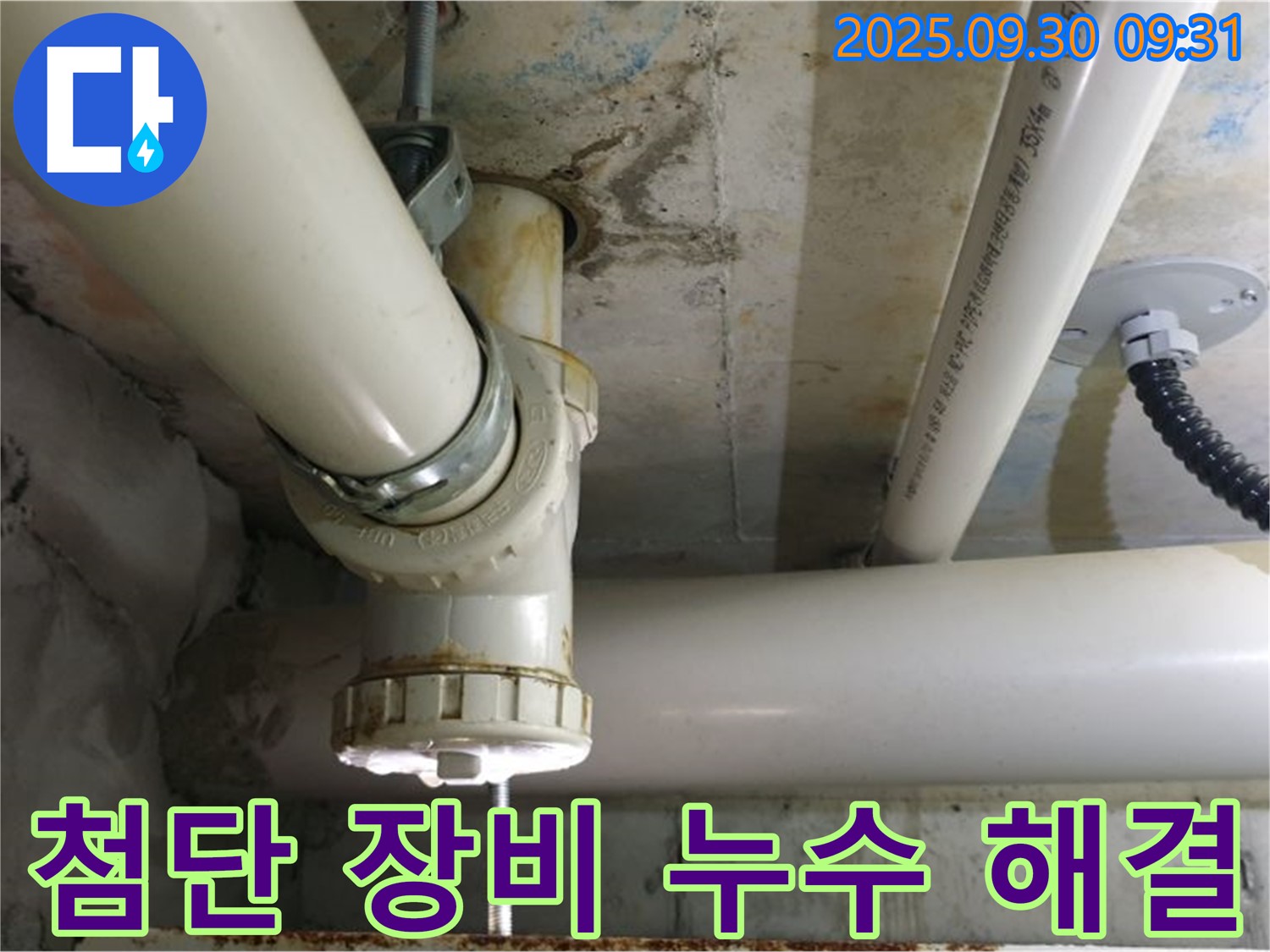 광적면 석우리 PVC 배관 누수 - 첨단 장비를 사용하여 숨은 누수까지 완벽하게 해결합니다.
