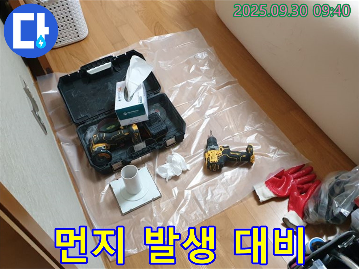 광적면 석우리 누수 - 드릴 작업 중 먼지 발생에 대비한 티슈 준비!