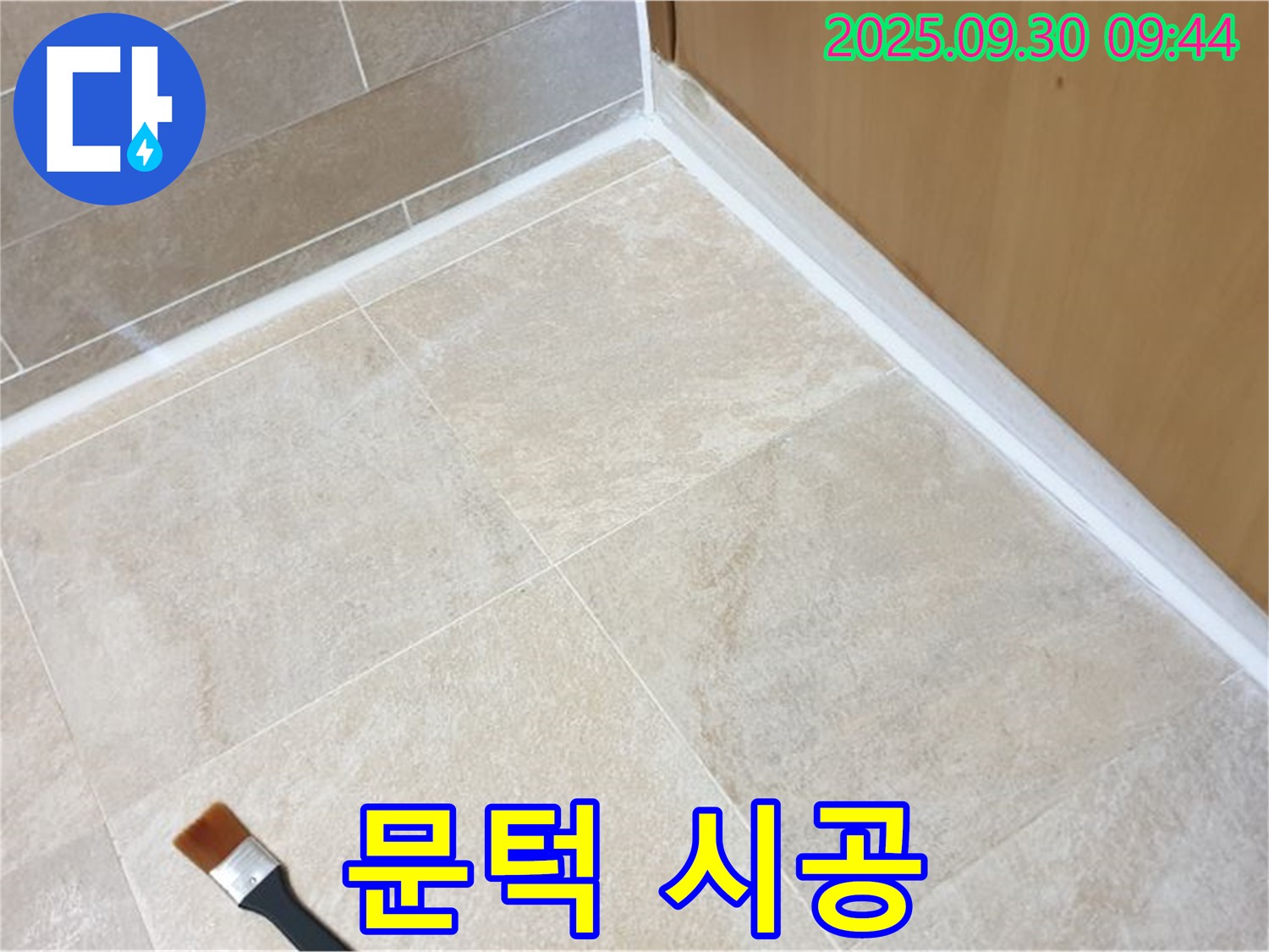 광적면 석우리 문턱 누수 문제 해결 - 실리콘 시공으로 누수를 완벽하게 차단했습니다.