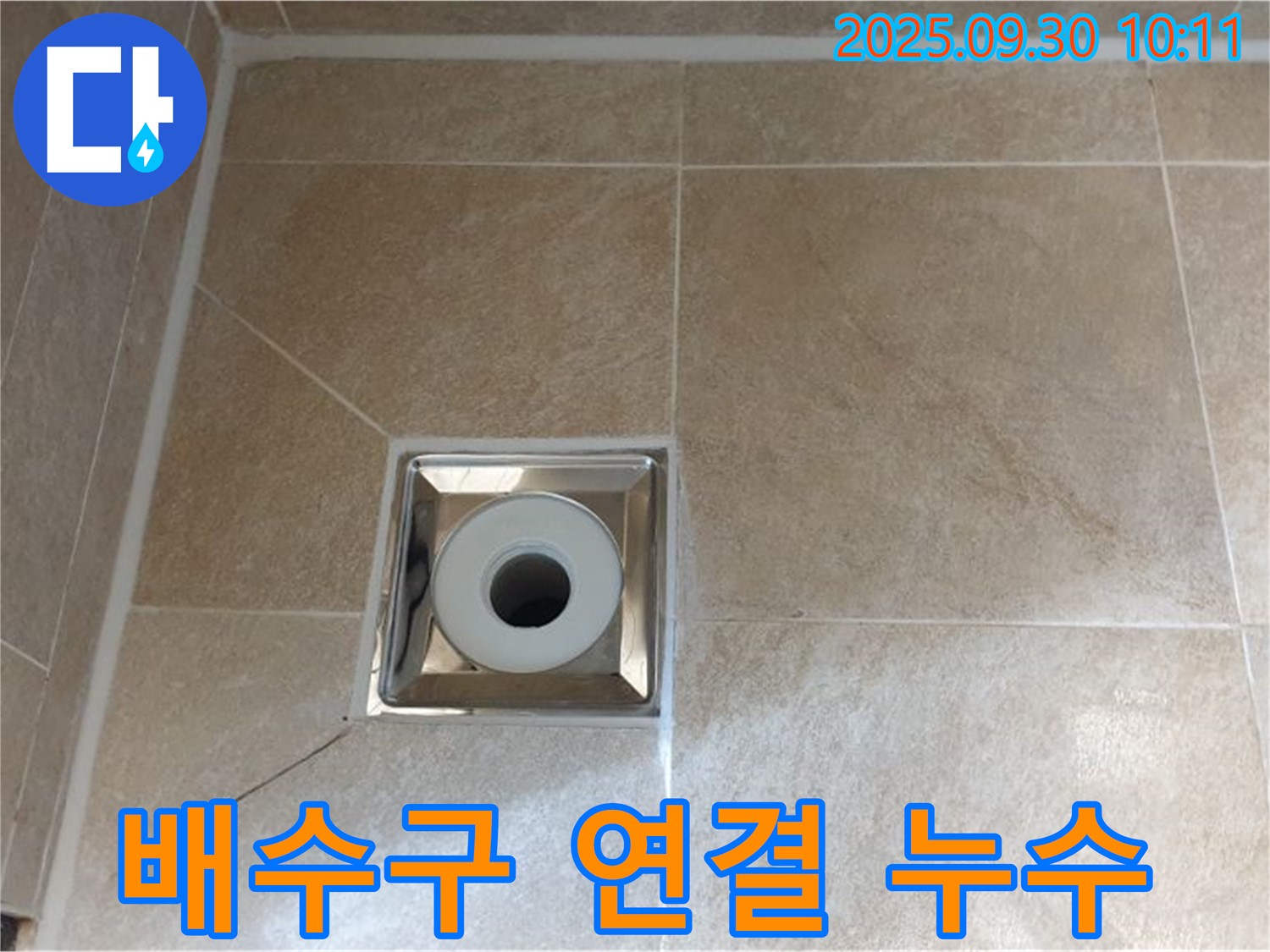 광적면 석우리 욕실 배수구 연결 부위 누수 - 연결 부위 재시공으로 해결