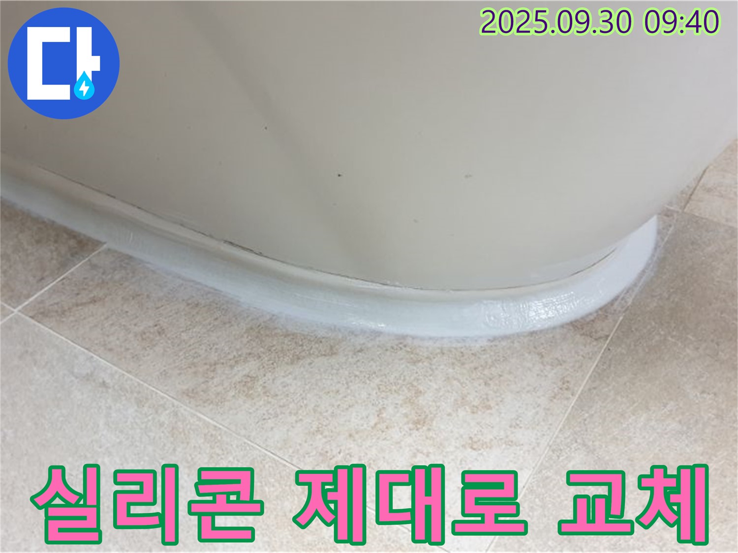 광적면 석우리 욕조 누수 - 실리콘 덧방 말고 제대로 교체하세요!