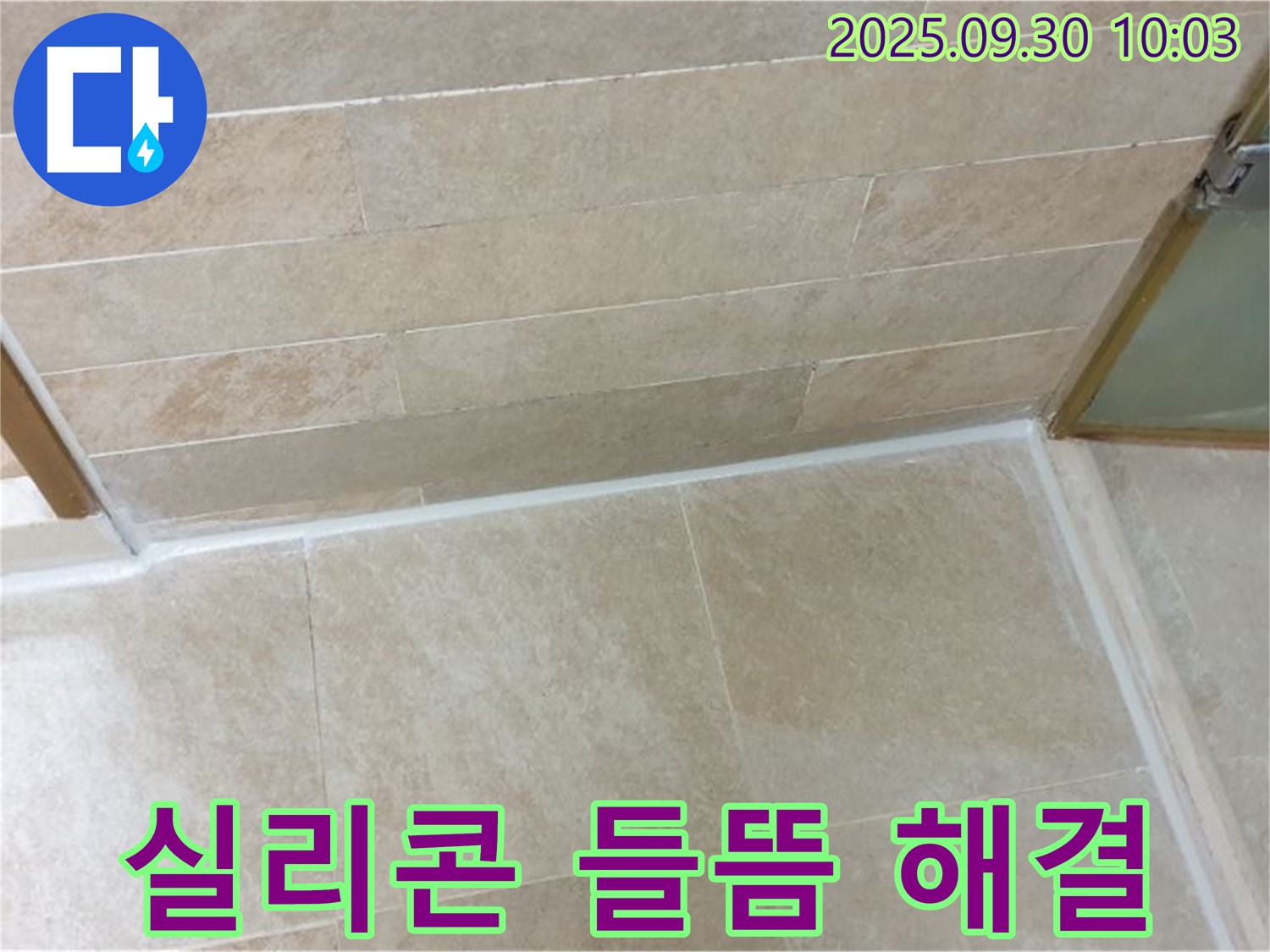 광적면 석우리 욕조 - 실리콘 들뜸으로 인한 누수, 재시공으로 완벽하게 차단!