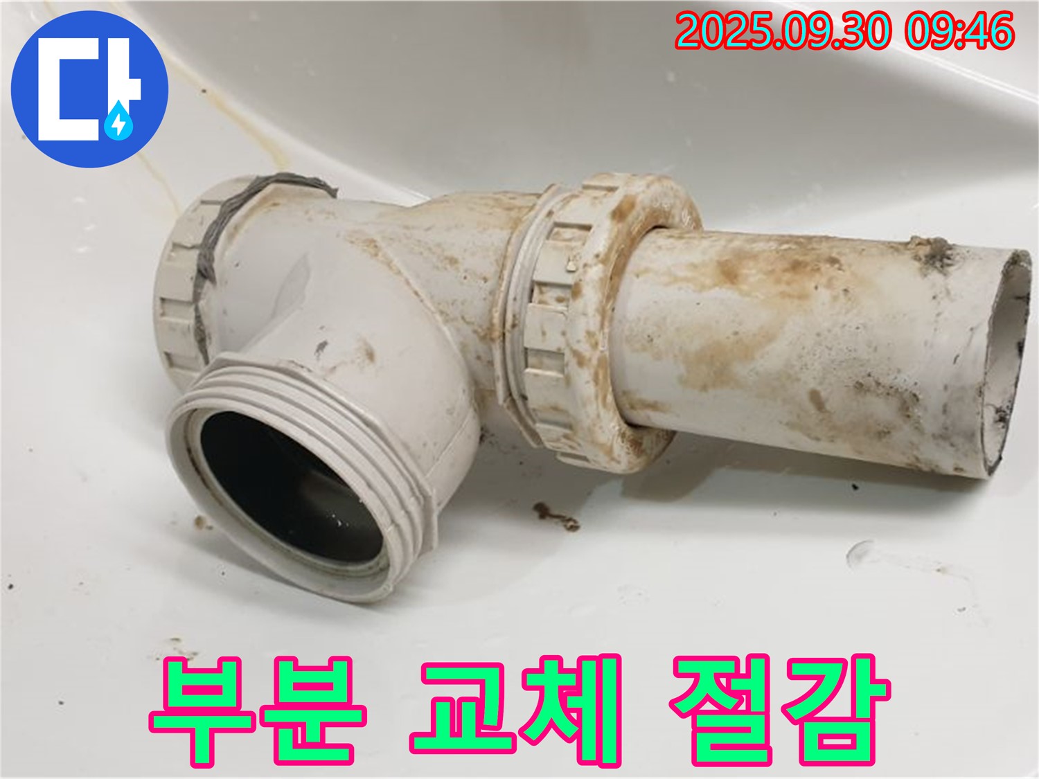 광적면 석우리에서 세면대 배수관 누수를 부분 교체하여 비용 절감 효과까지 드렸습니다.