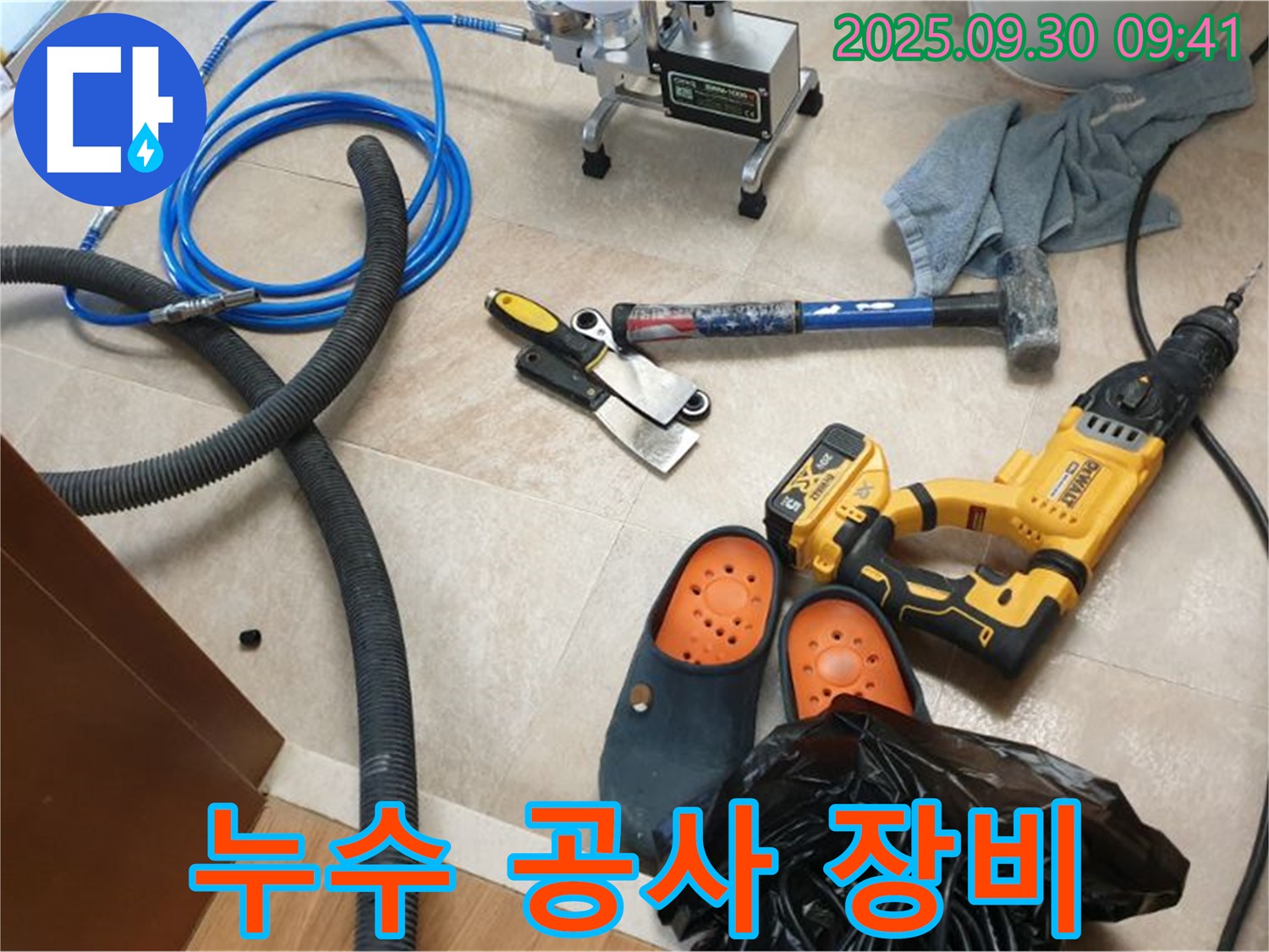 누수 공사에 필요한 전문 장비들 - 완벽한 시공을 위한 필수품입니다.