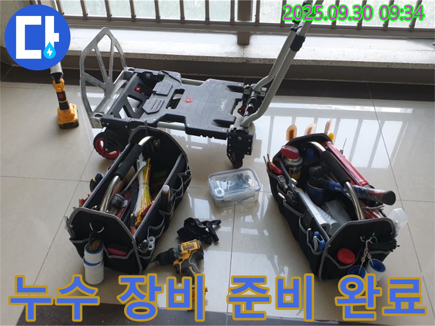 누수 탐지를 위한 모든 장비 준비 완료 - 고객님의 문제를 해결하기 위해 최선을 다하겠습니다.