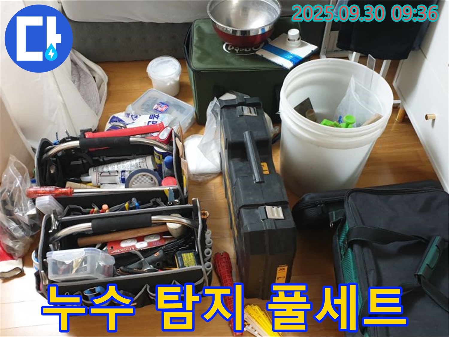 누수 탐지를 위한 완벽한 장비 - 다양한 누수 탐지 장비와 공구들이 누수 문제를 해결하기 위해 준비되어 있습니다.