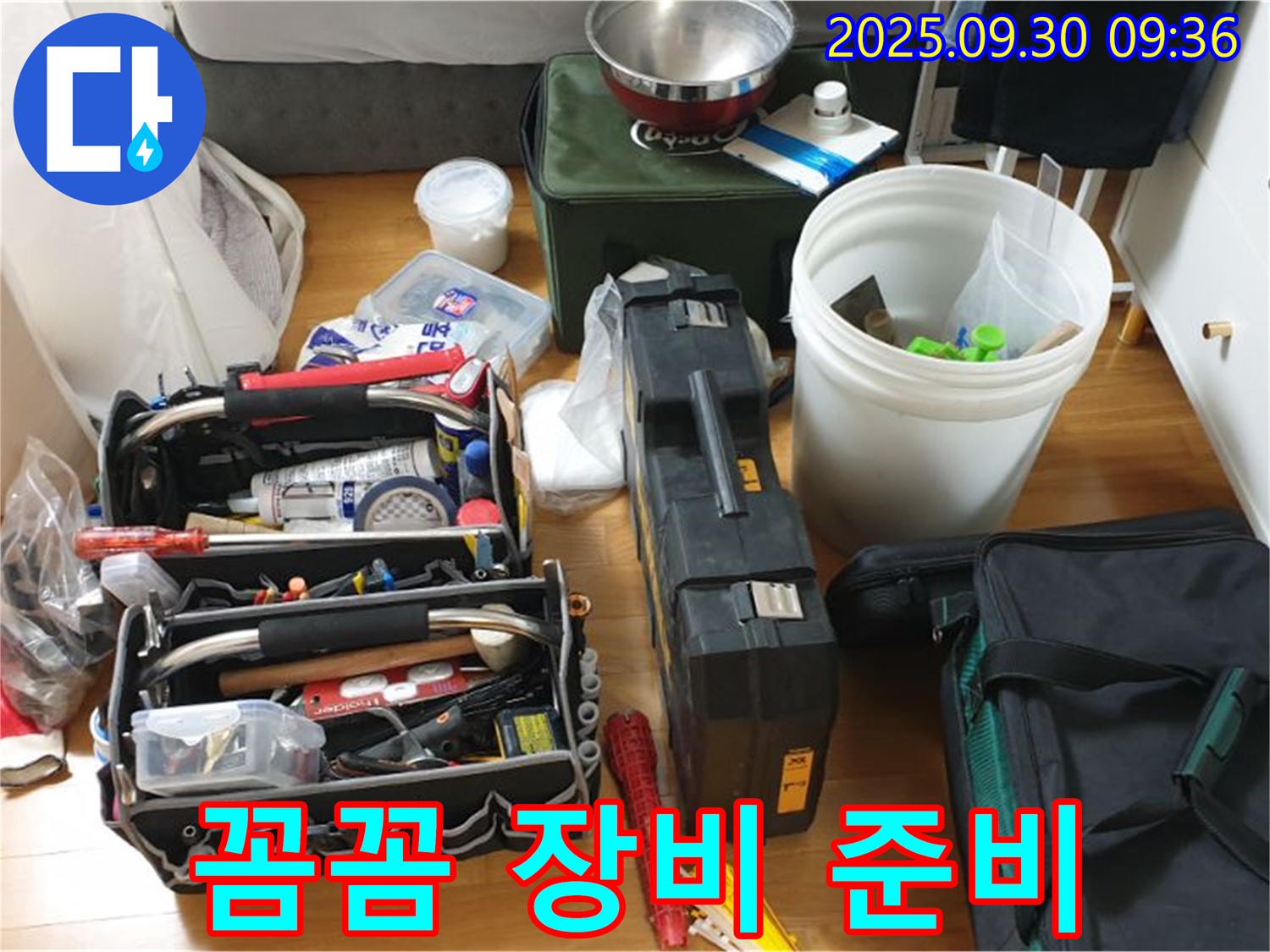 누수 탐지를 위한 완벽한 준비 - 다양한 장비들이 누수 문제를 해결하기 위해 고객님 댁으로 향합니다.