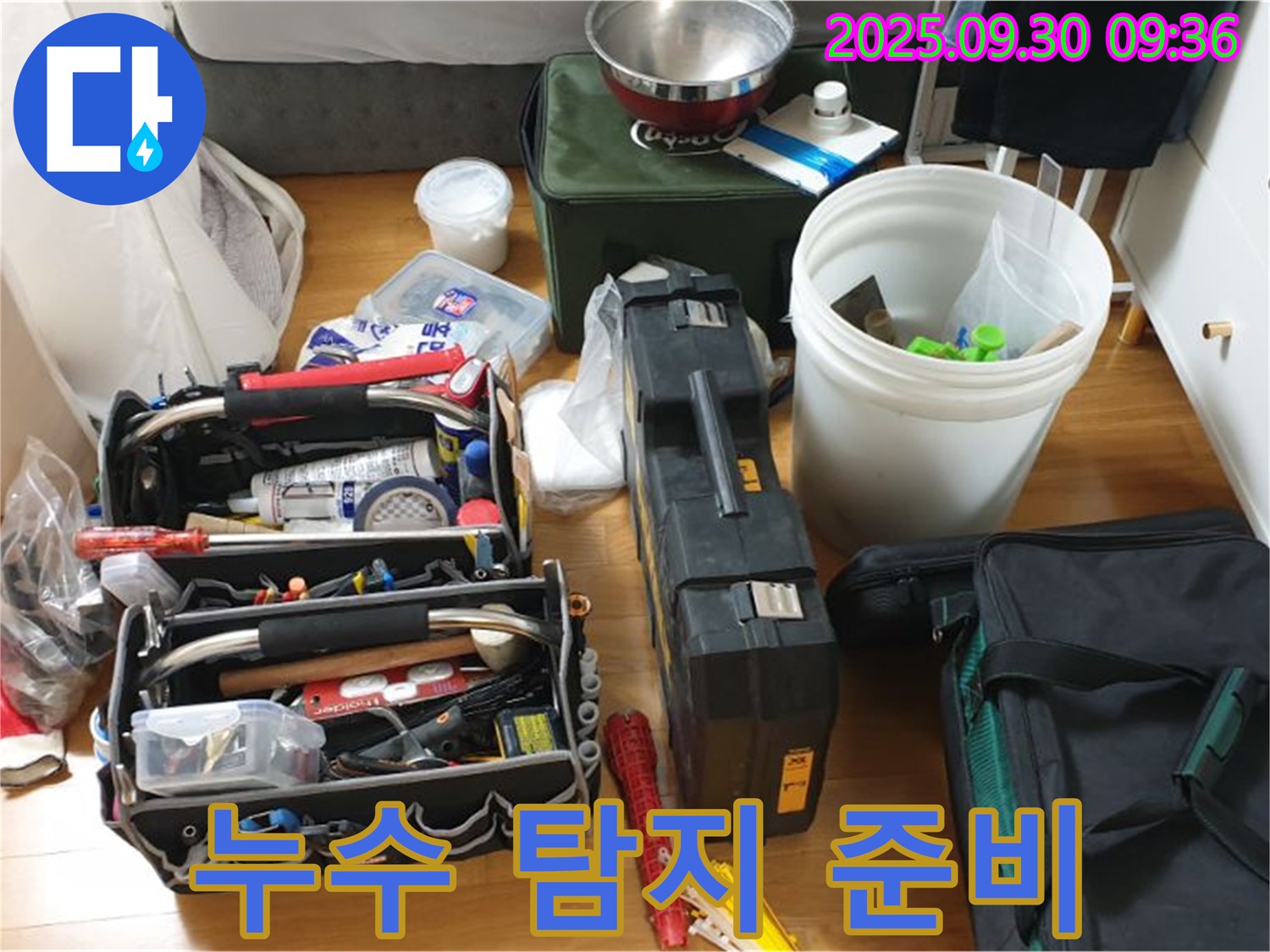 누수 탐지를 위한 완벽한 준비 - 다양한 장비들이 누수 문제를 해결하기 위해 준비되어 있습니다.