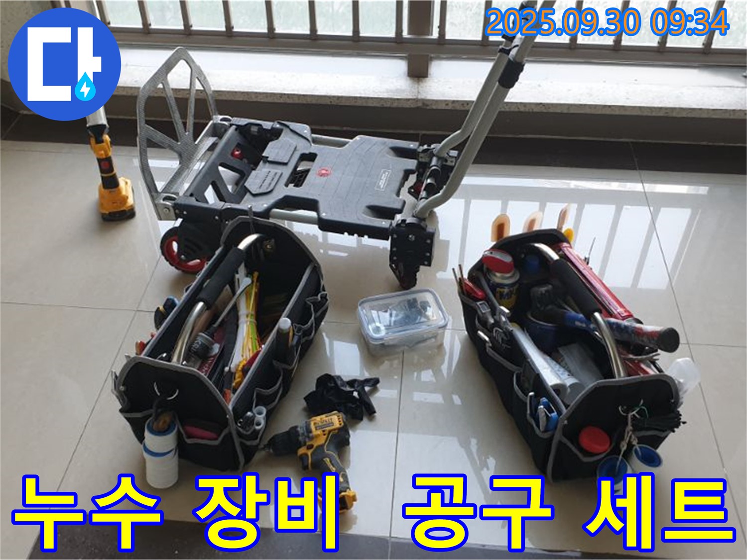 누수 탐지에 필요한 모든 장비와 공구를 갖춘 전문가 - 신속하고 정확한 누수 해결을 약속드립니다.