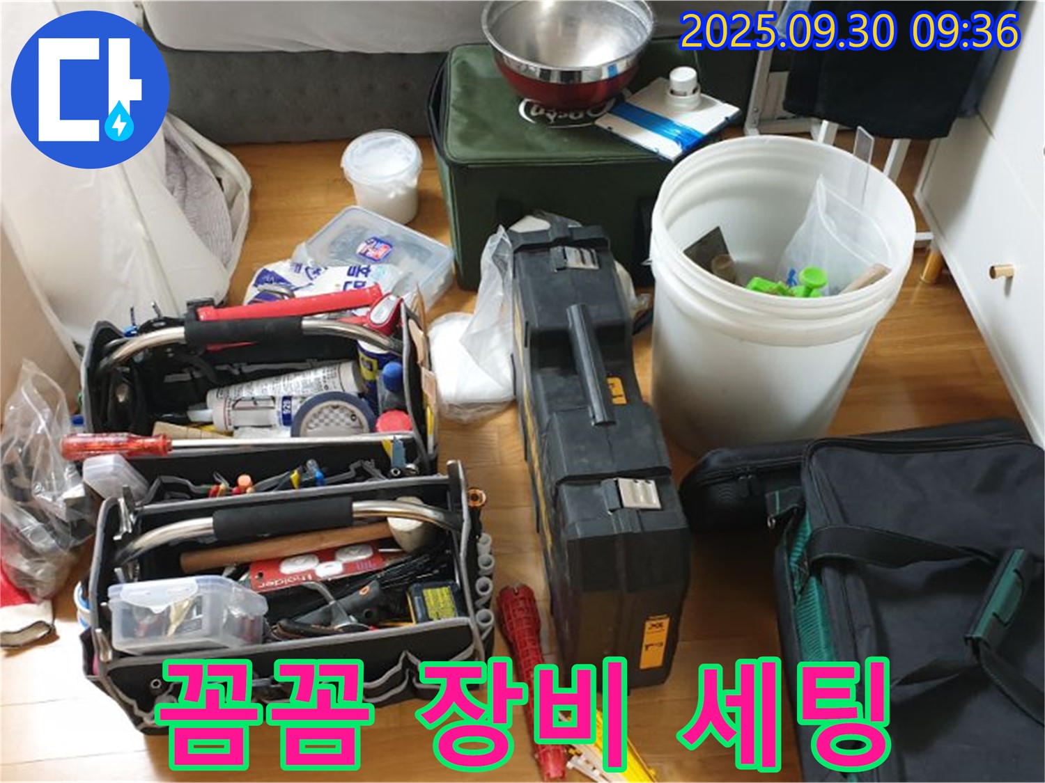 누수 해결을 위한 꼼꼼한 장비 세팅 - 누수 탐지와 수리를 위한 다양한 장비들이 준비되어 있습니다.