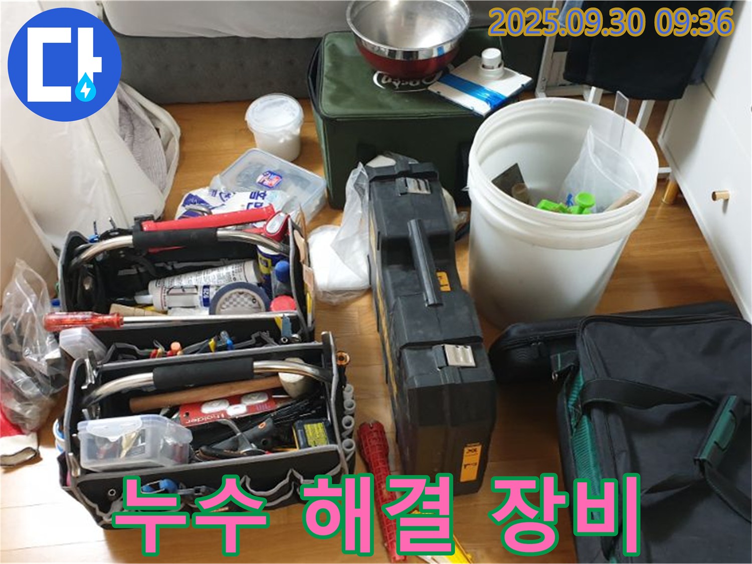 누수 해결을 위한 장비 - 누수 탐지부터 수리까지 필요한 모든 장비가 준비되어 있습니다.