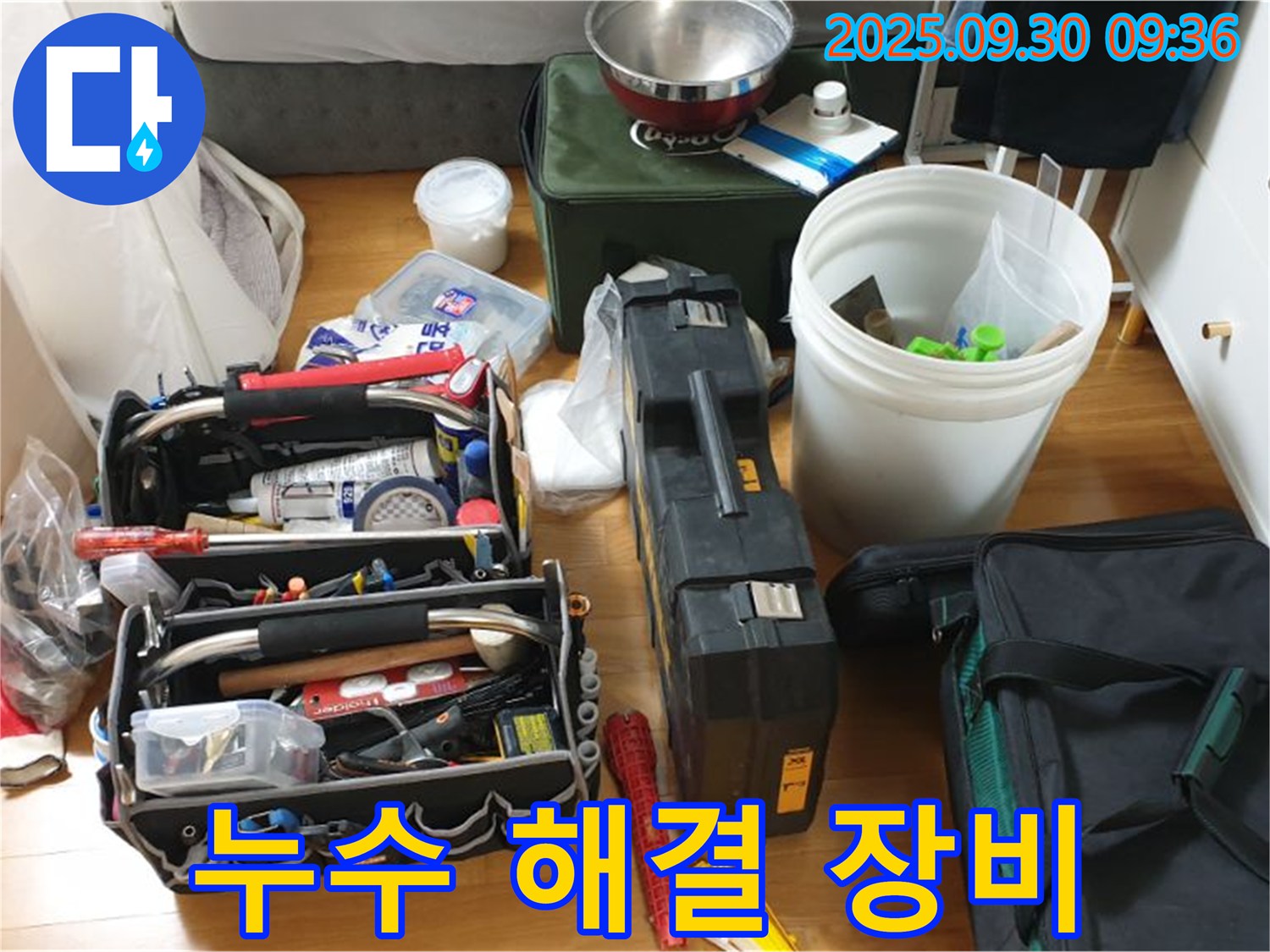 누수와의 전쟁을 위한 장비 - 다양한 누수 탐지 장비와 공구들이 준비되어 있습니다.